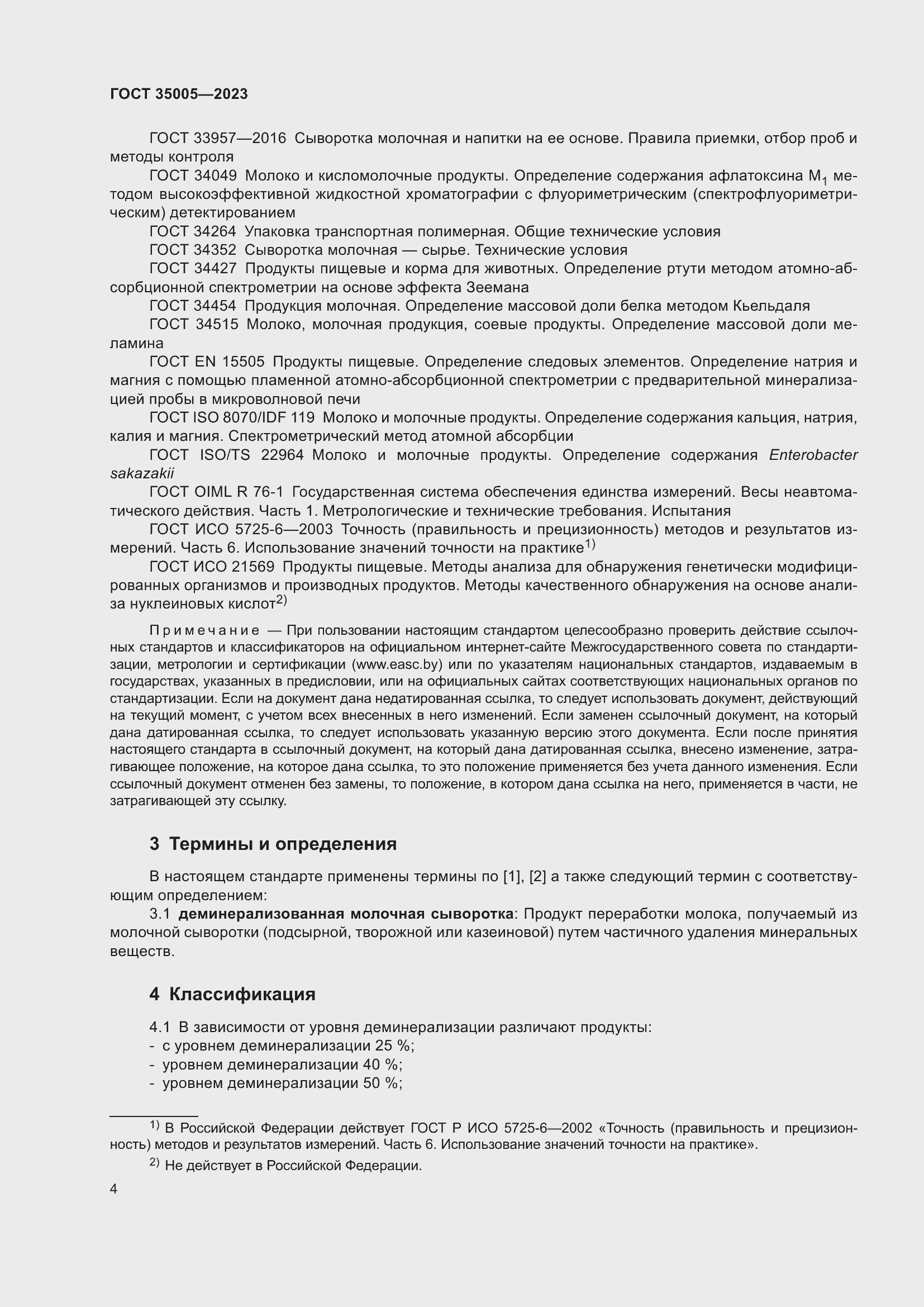 Страница 8 ГОСТ 35005-2023