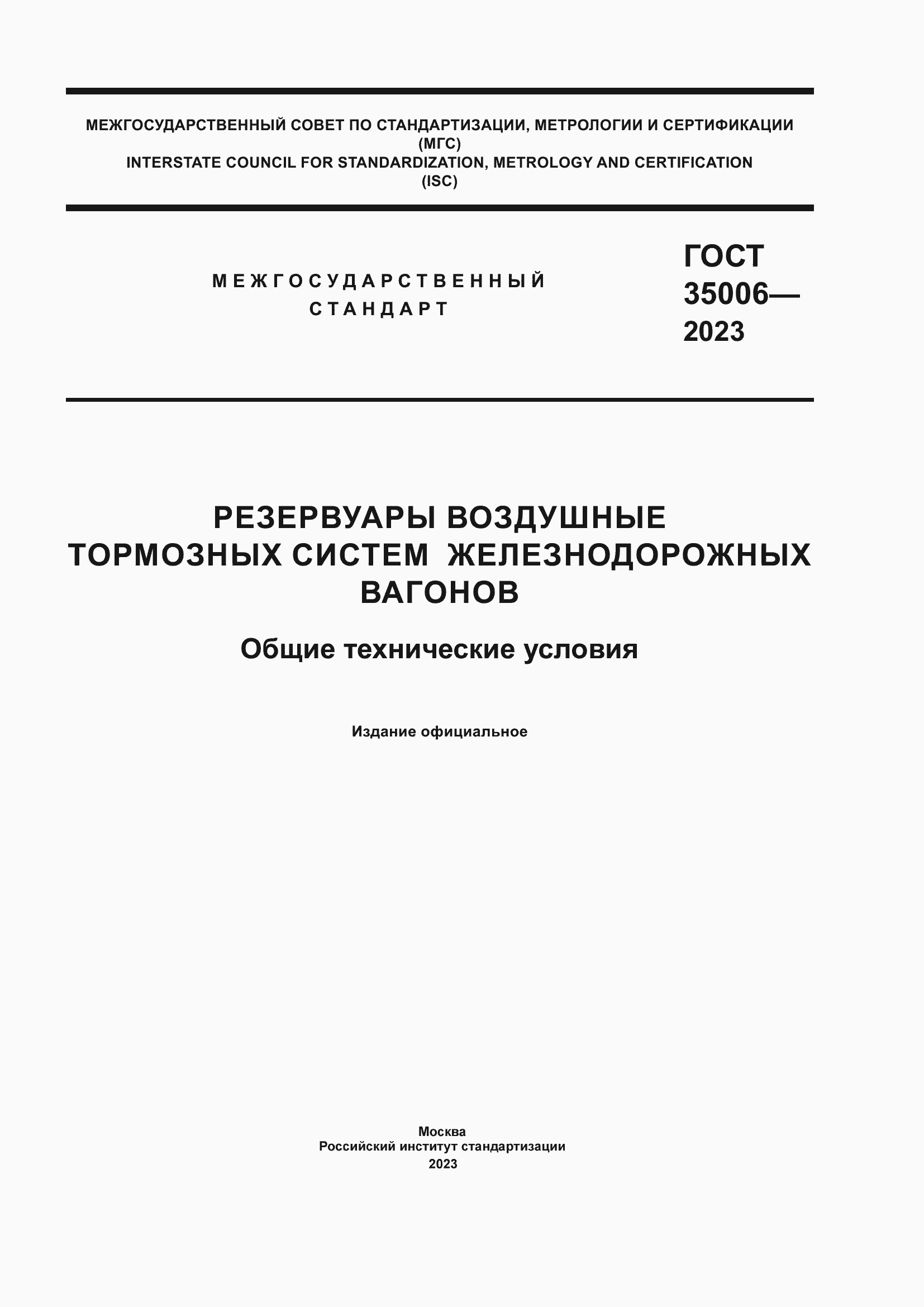 Страница 1 ГОСТ 35006-2023