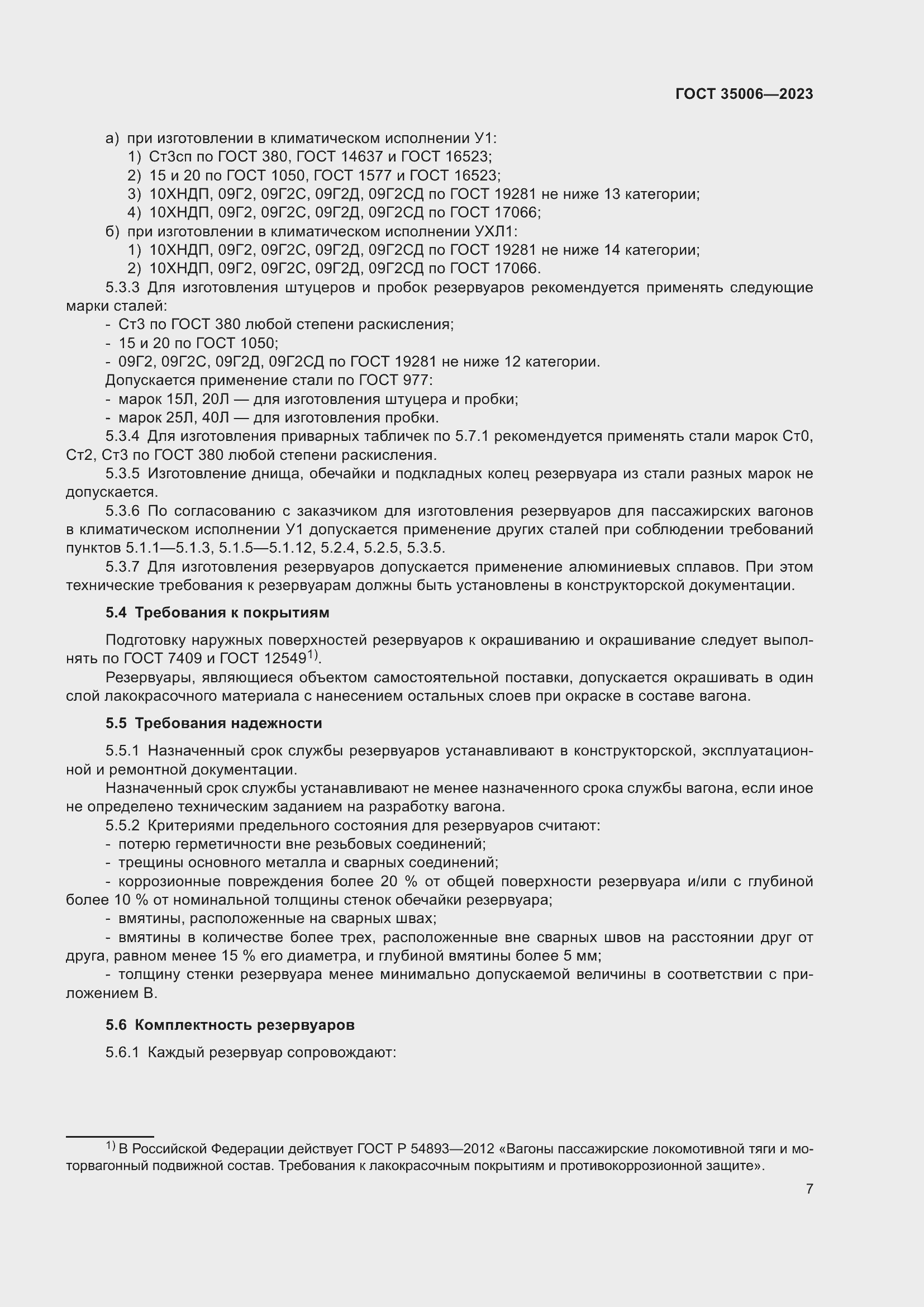 Страница 12 ГОСТ 35006-2023