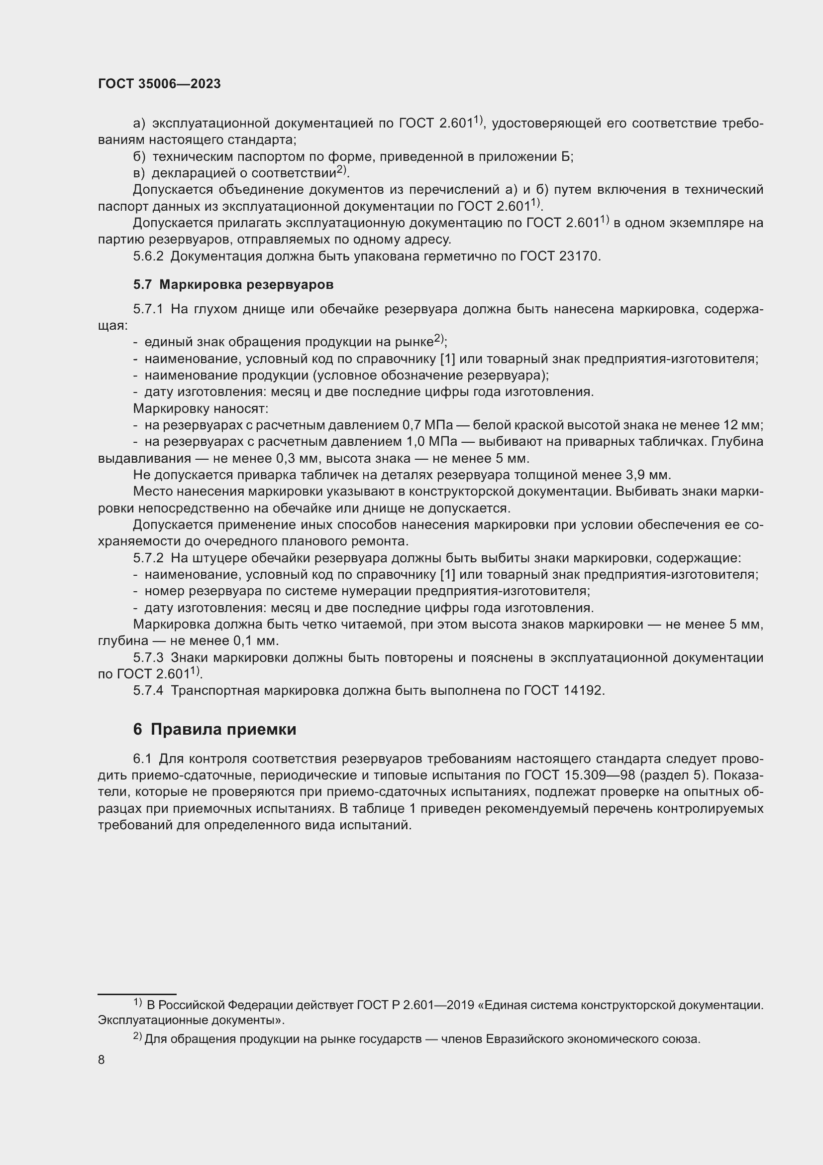 Страница 13 ГОСТ 35006-2023