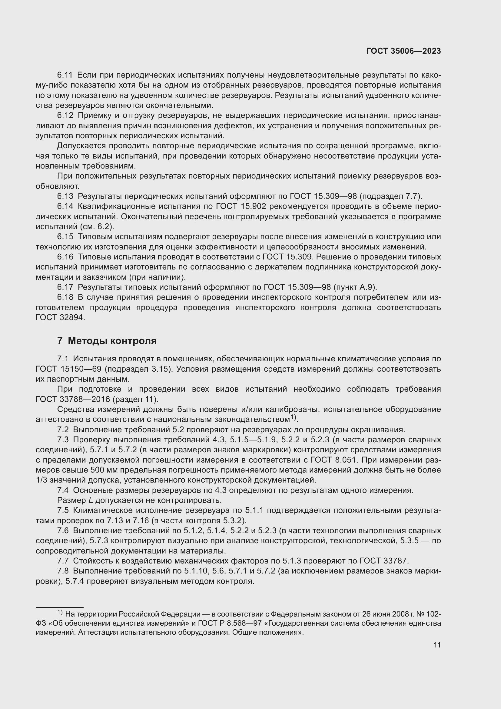 Страница 16 ГОСТ 35006-2023