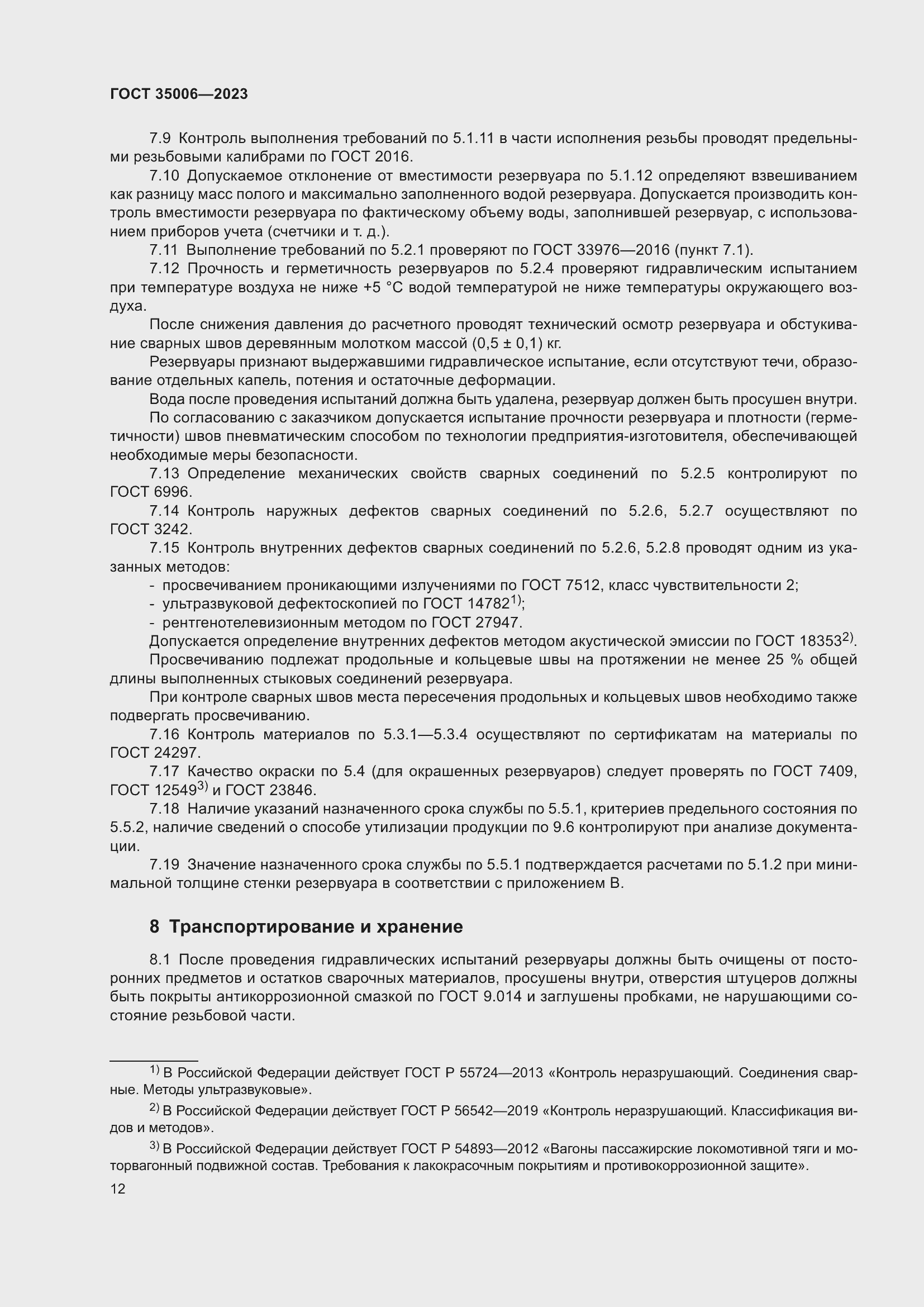 Страница 17 ГОСТ 35006-2023