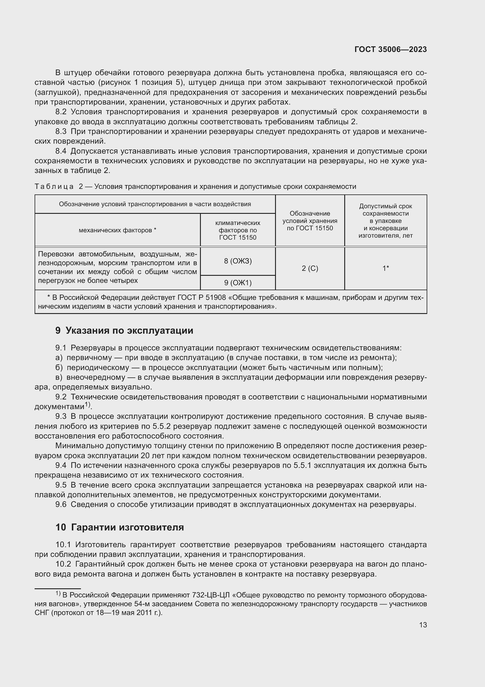 Страница 18 ГОСТ 35006-2023