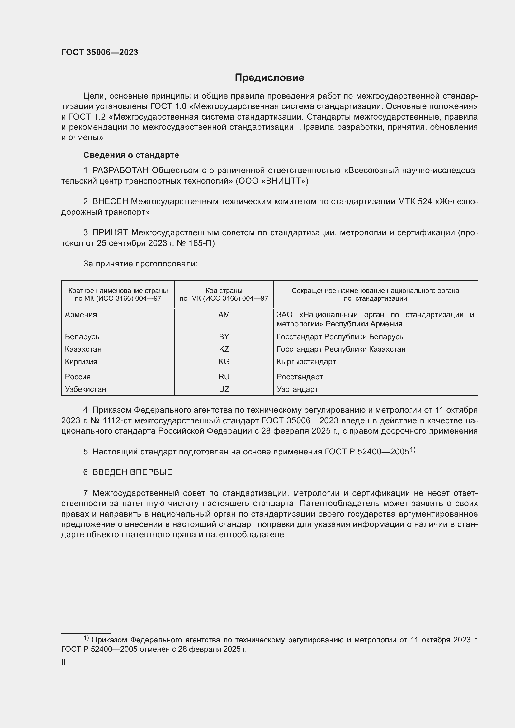 Страница 2 ГОСТ 35006-2023