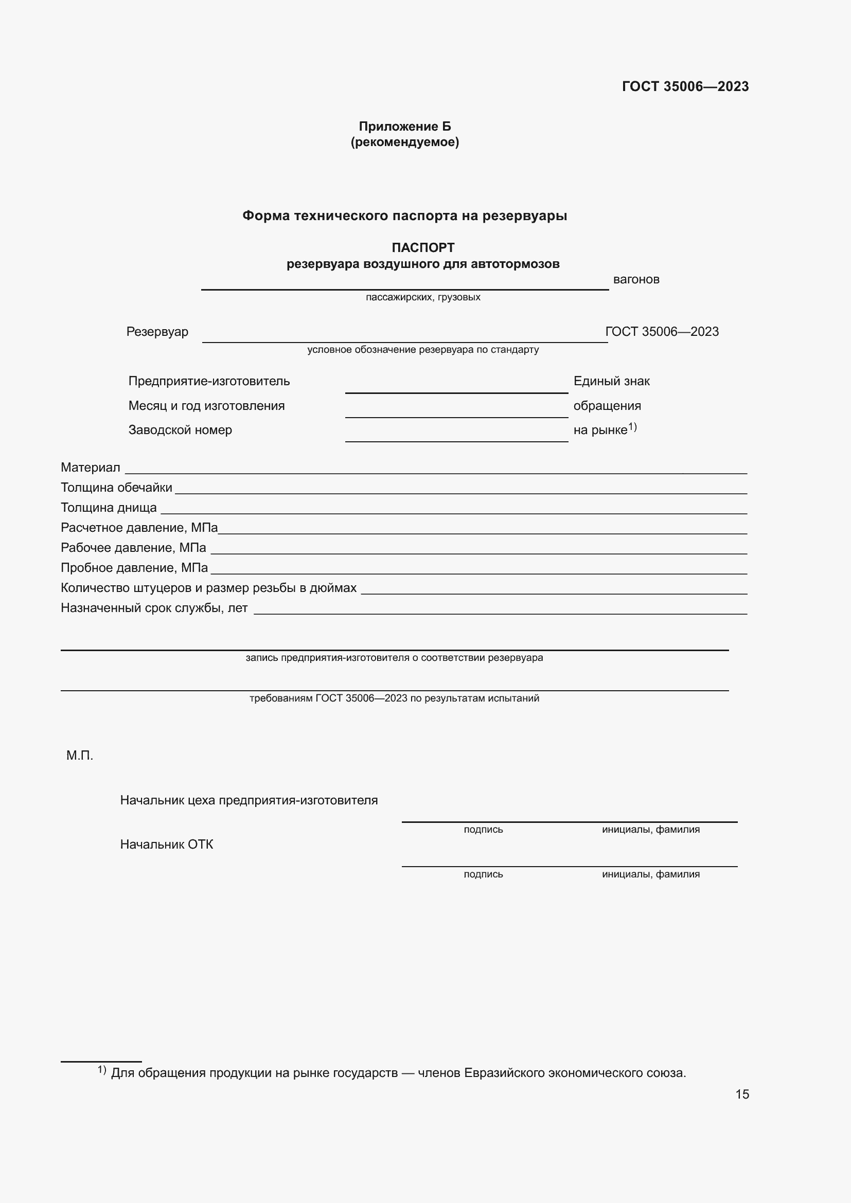 Страница 20 ГОСТ 35006-2023