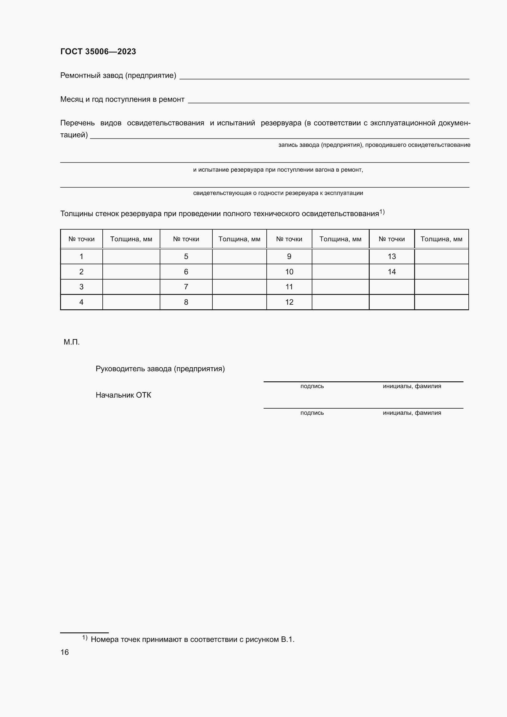 Страница 21 ГОСТ 35006-2023