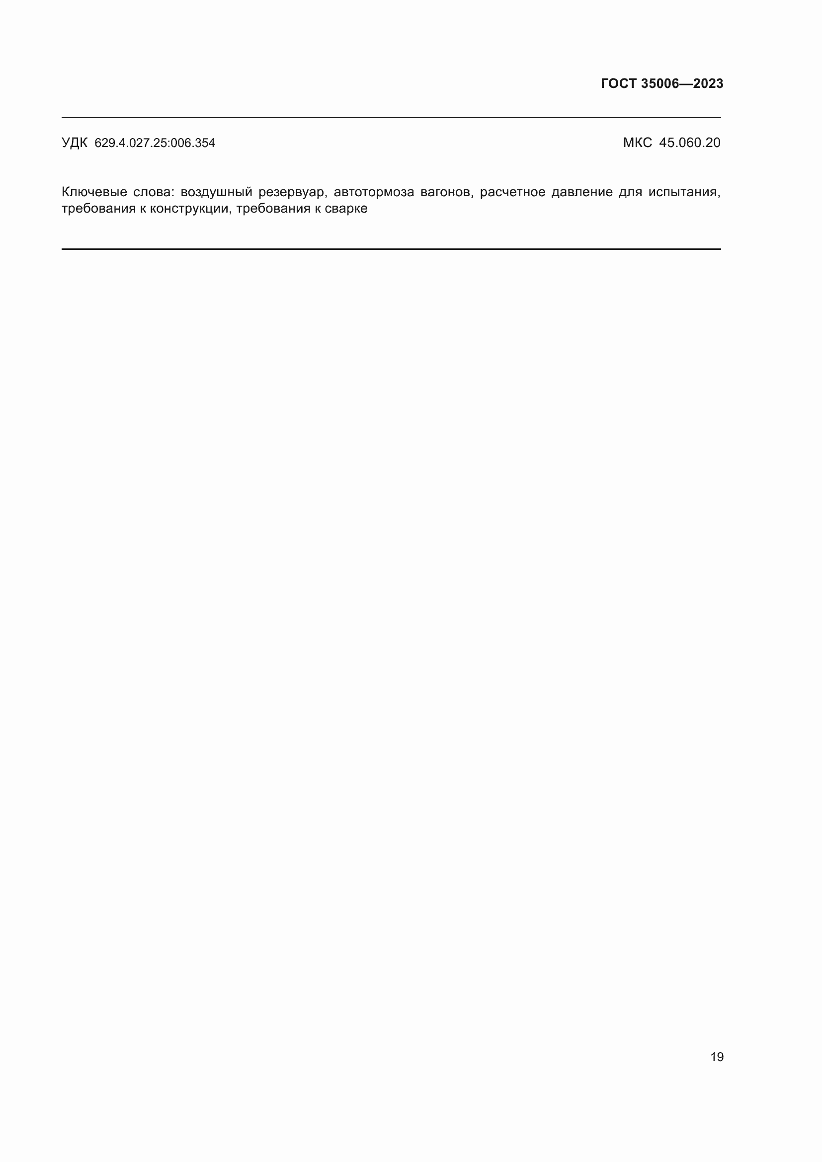 Страница 24 ГОСТ 35006-2023