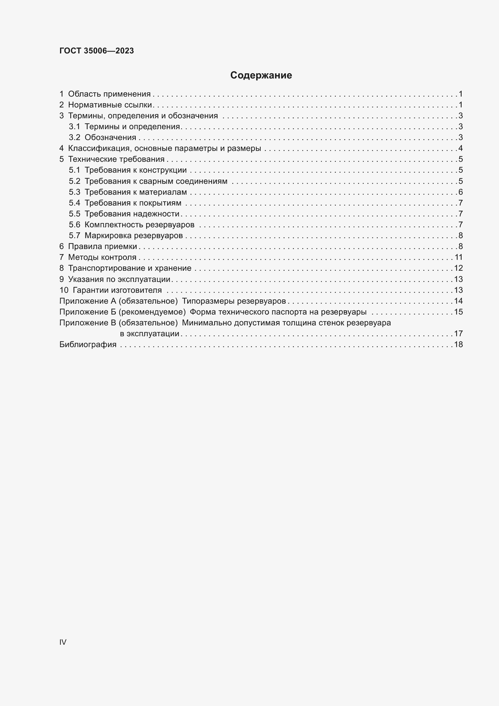 Страница 4 ГОСТ 35006-2023