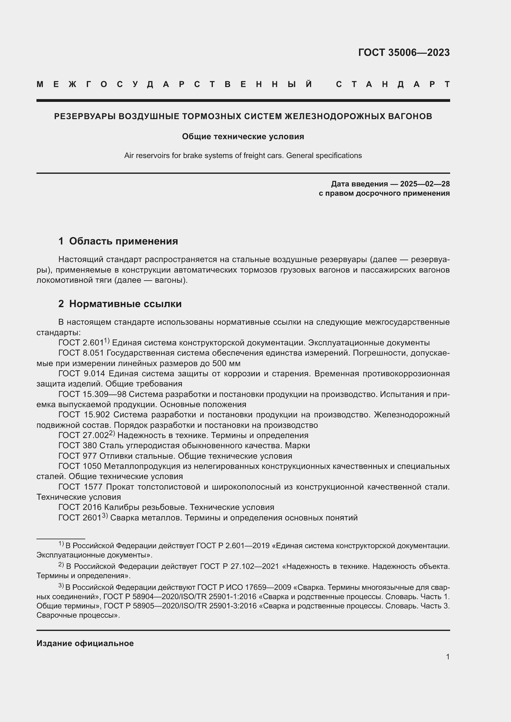 Страница 6 ГОСТ 35006-2023