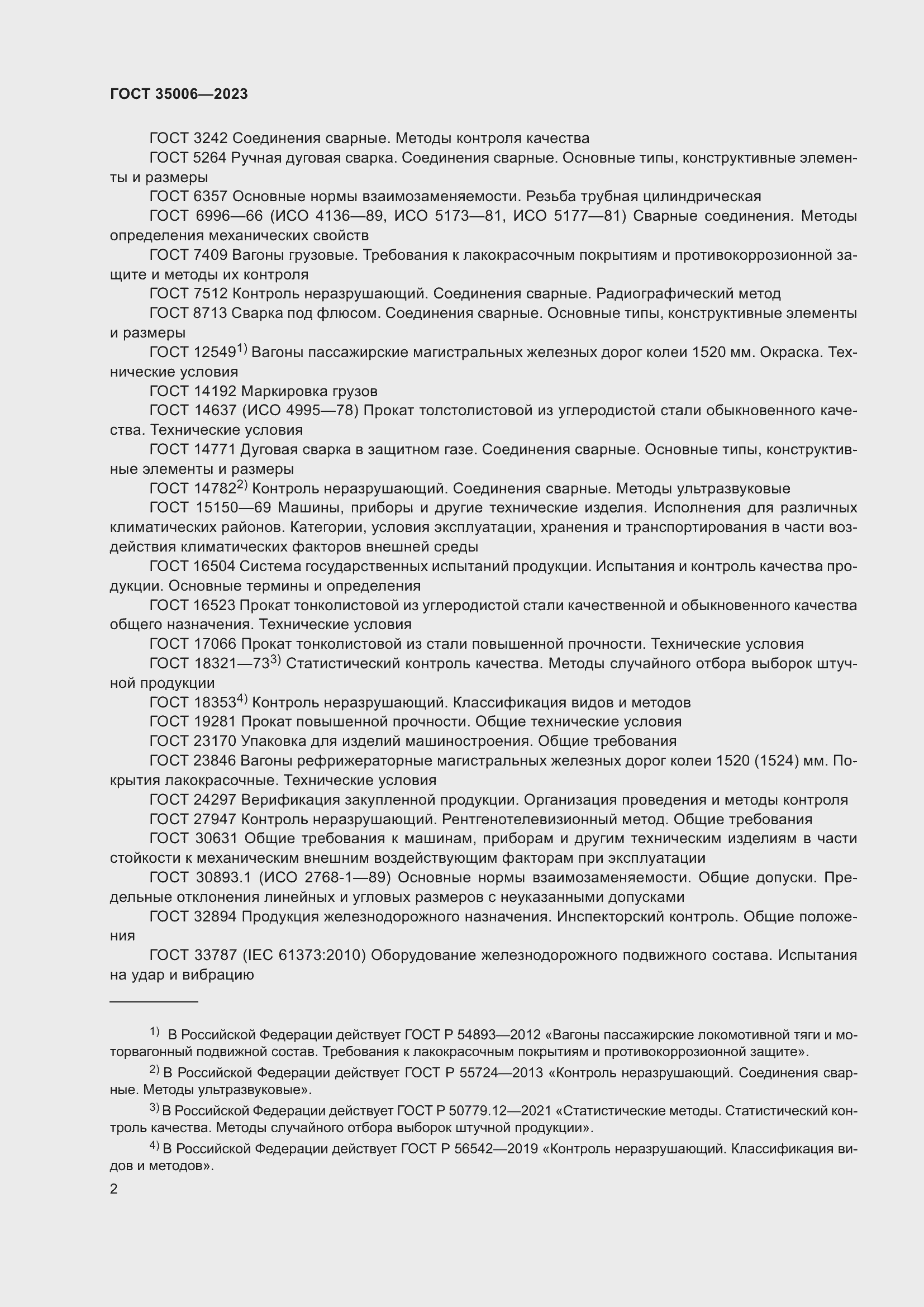 Страница 7 ГОСТ 35006-2023