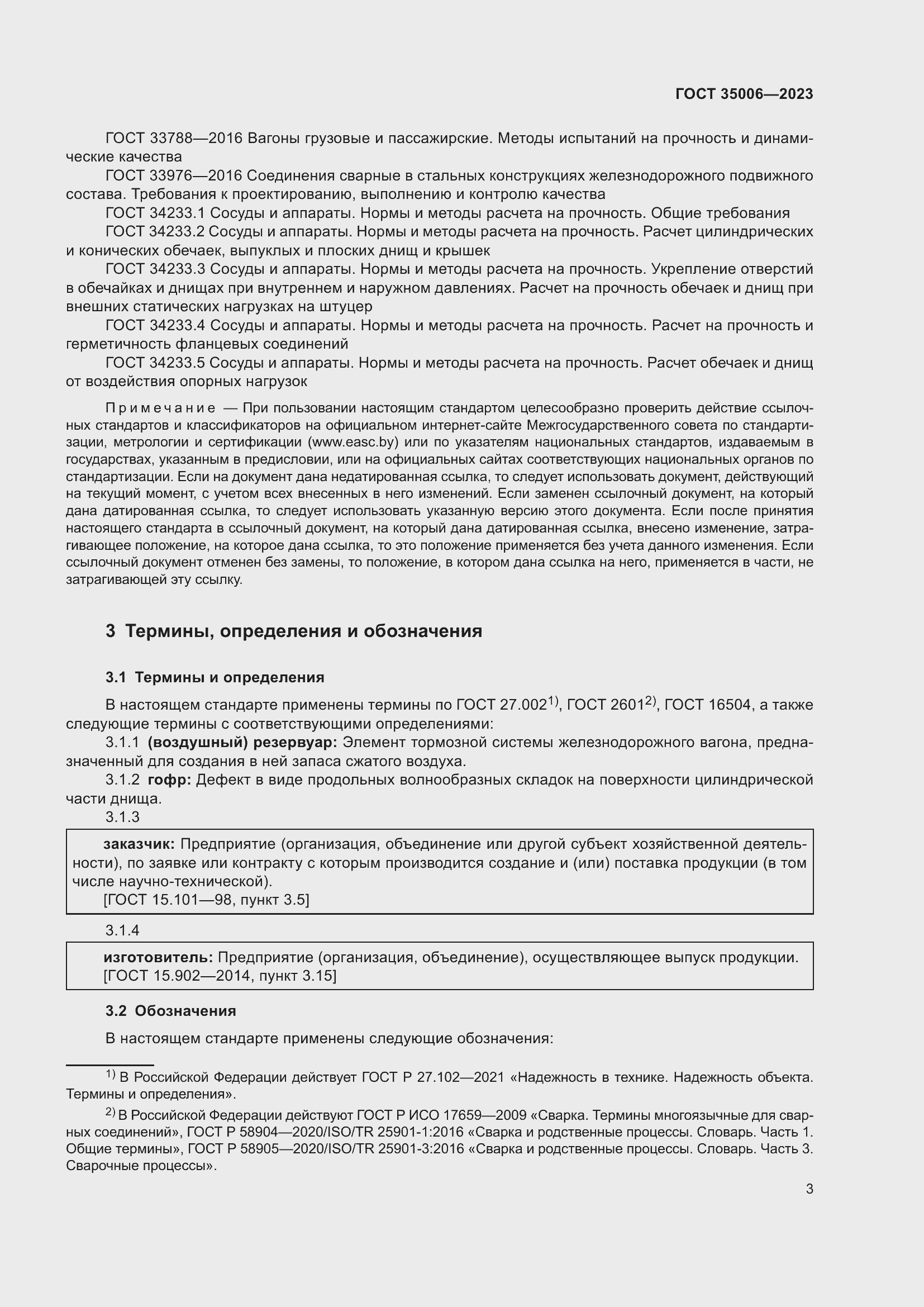 Страница 8 ГОСТ 35006-2023