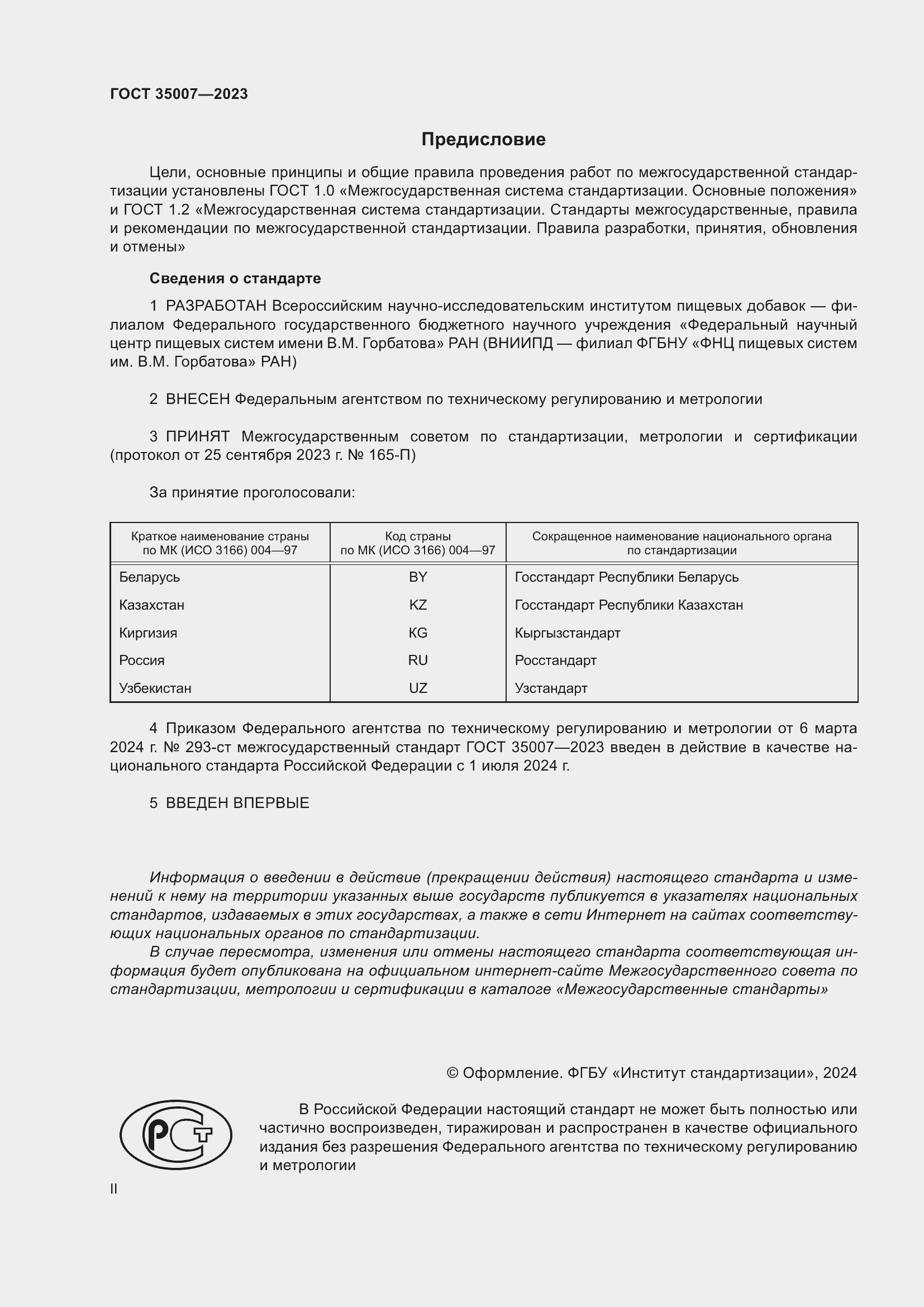 Страница 2 ГОСТ 35007-2023