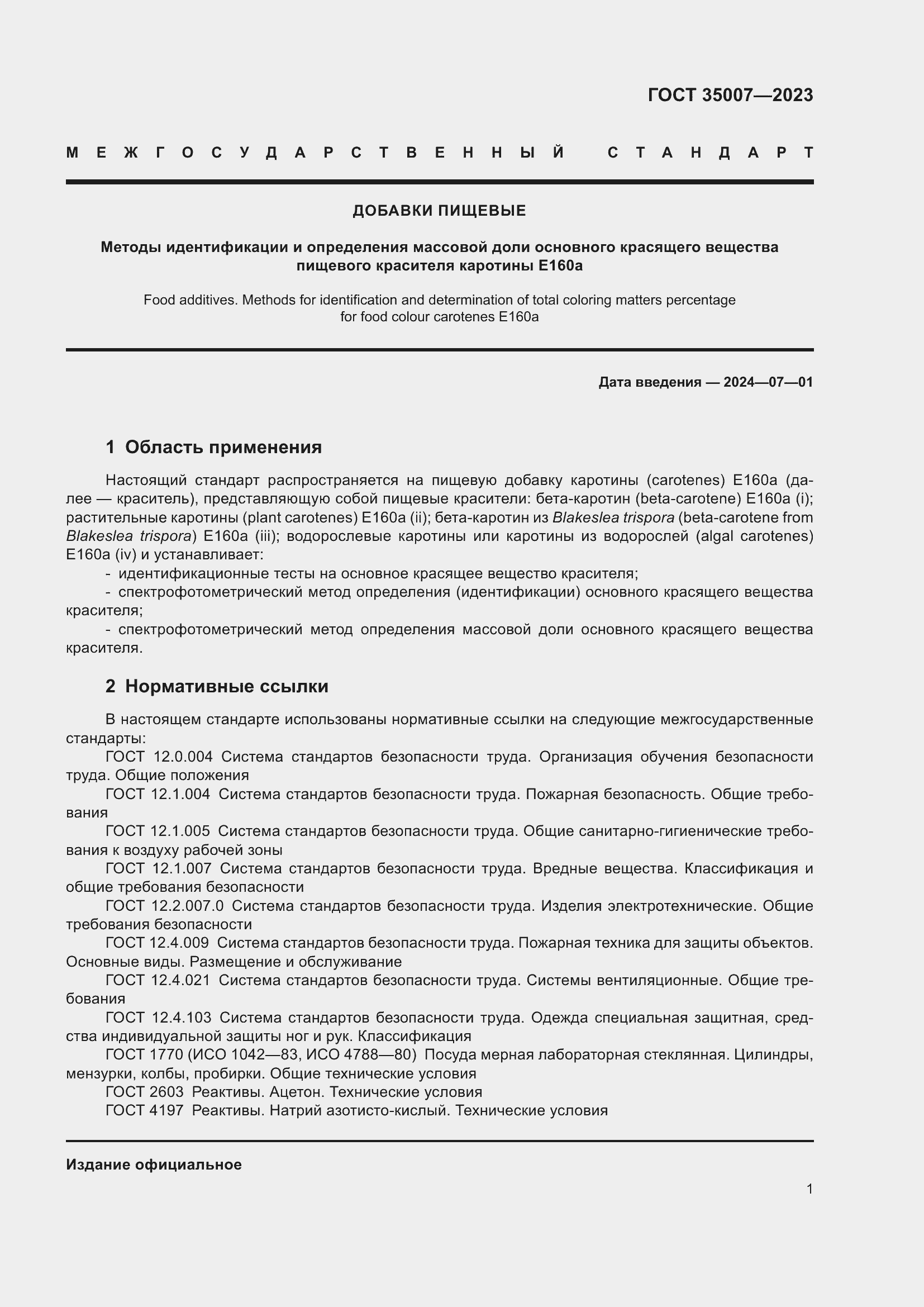 Страница 4 ГОСТ 35007-2023