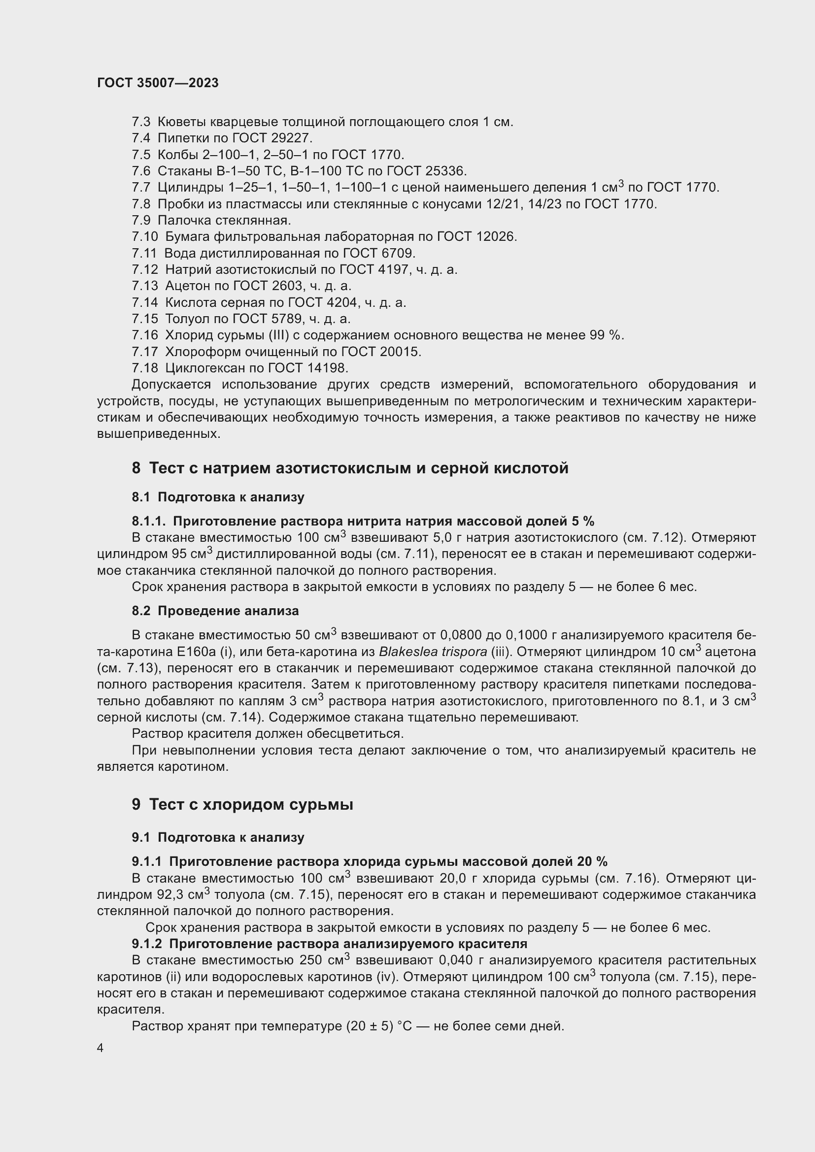 Страница 7 ГОСТ 35007-2023