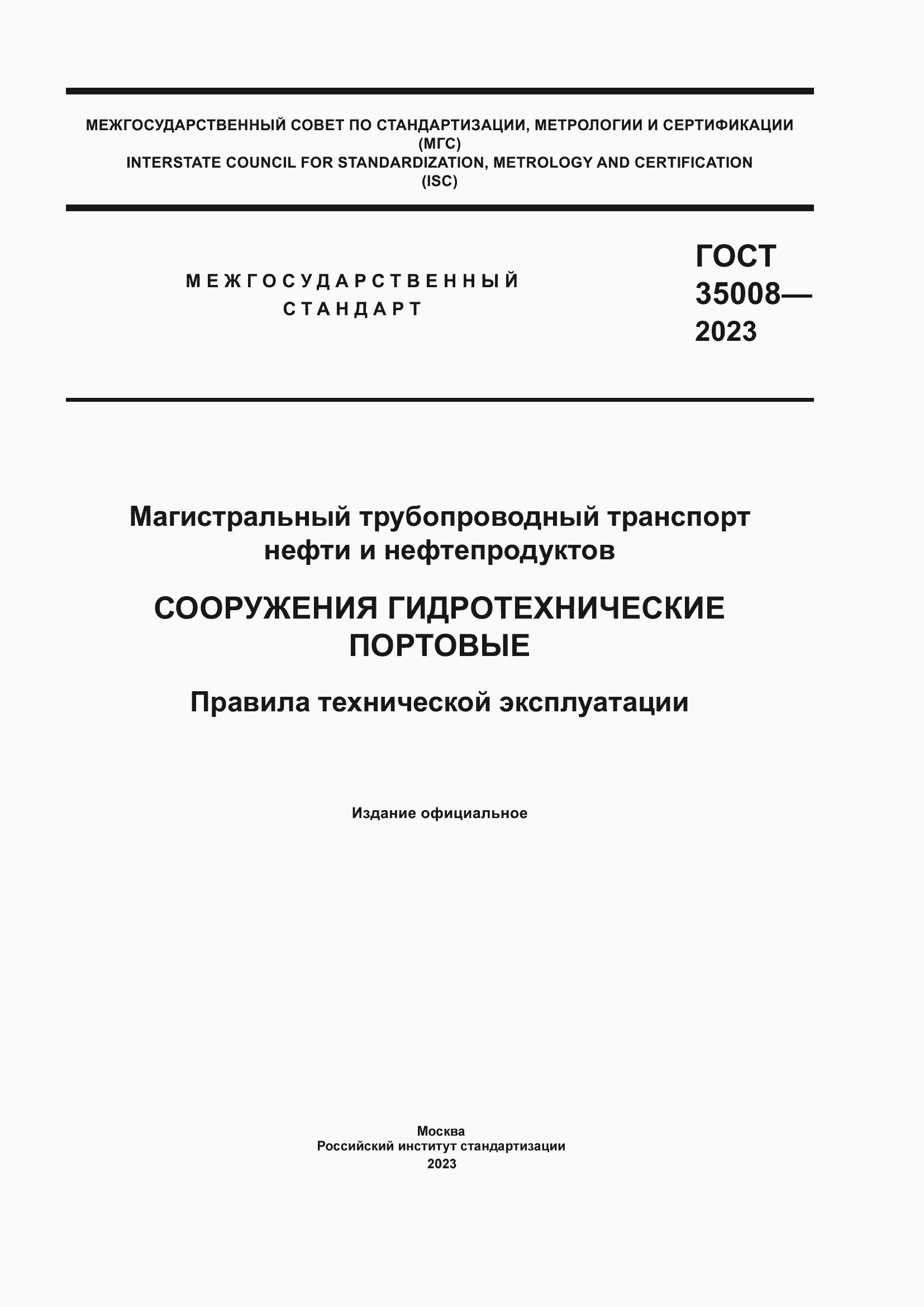 Страница 1 ГОСТ 35008-2023