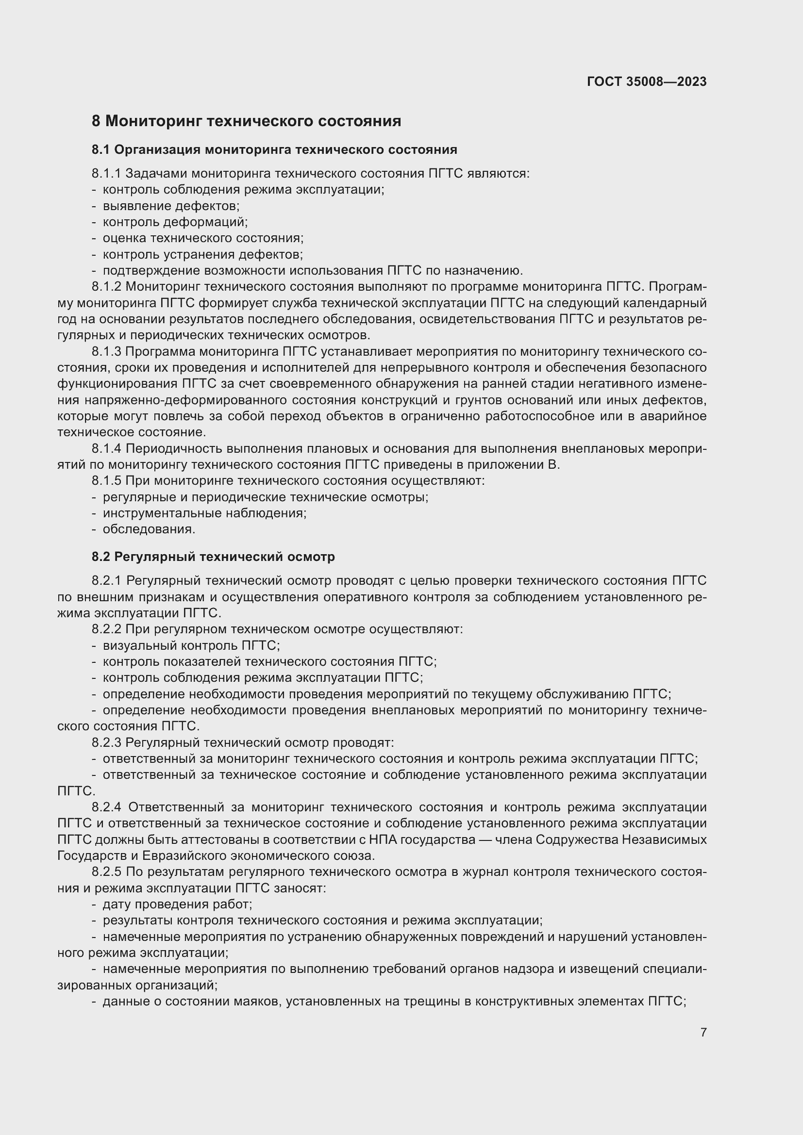 Страница 12 ГОСТ 35008-2023