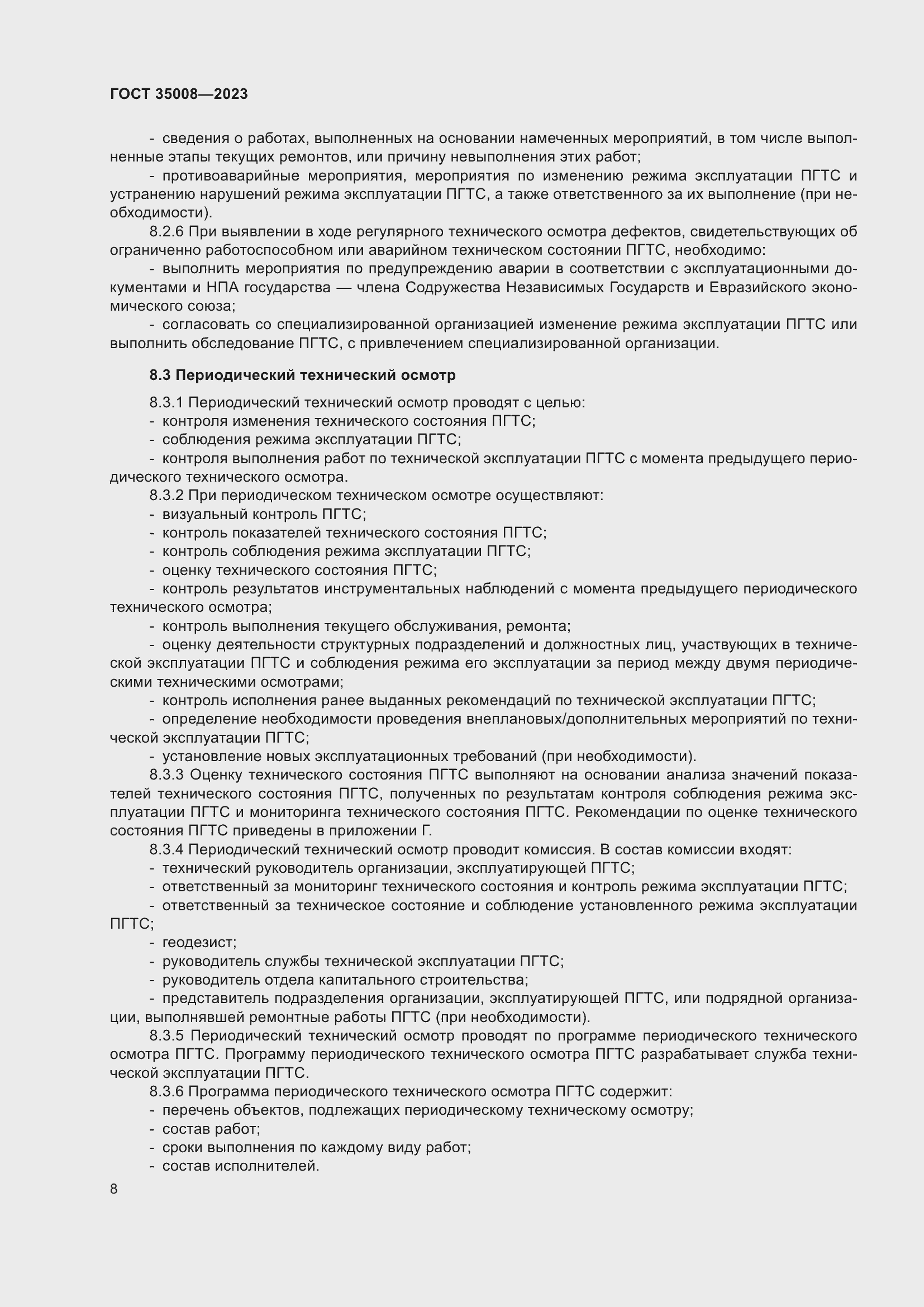 Страница 13 ГОСТ 35008-2023