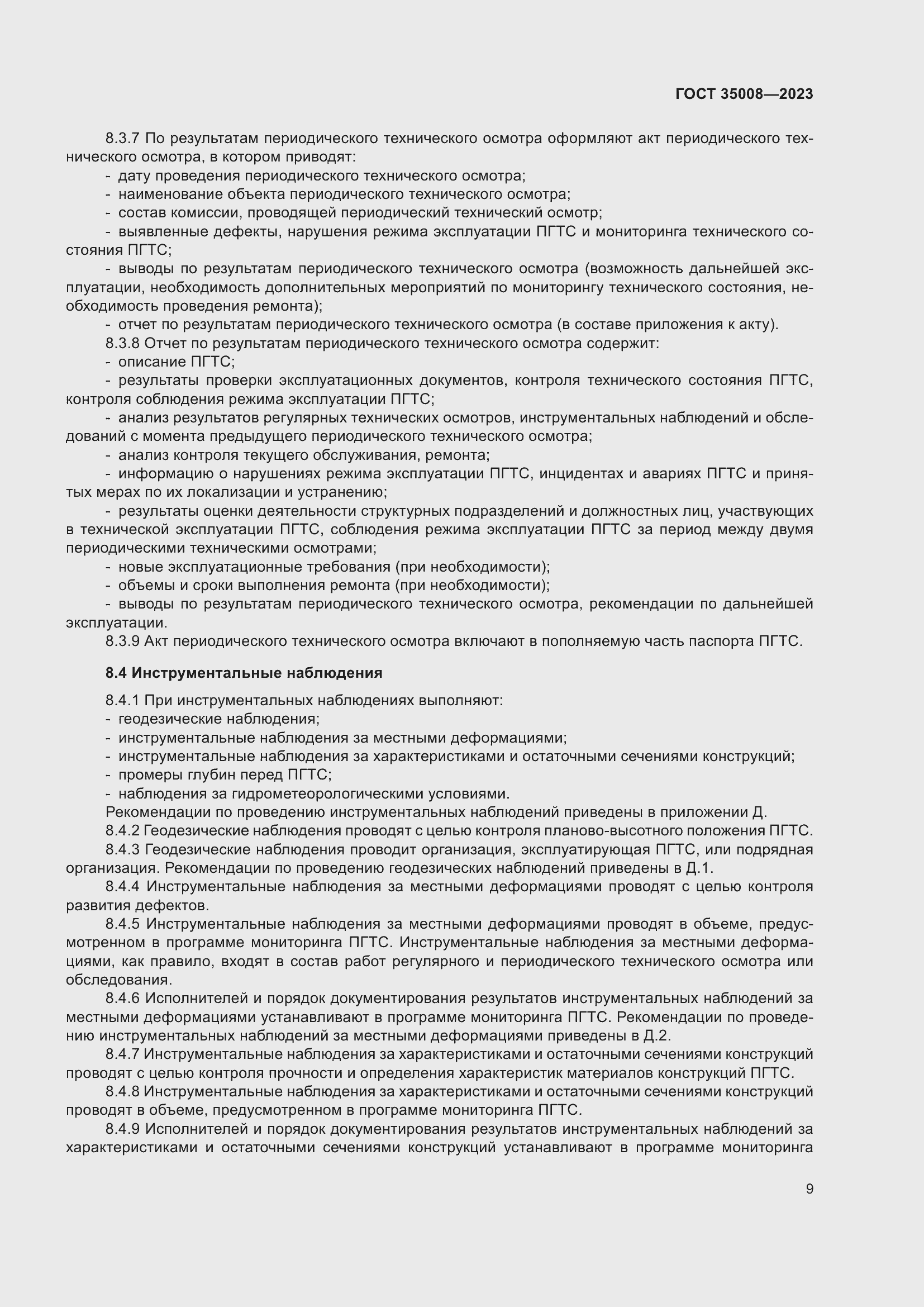 Страница 14 ГОСТ 35008-2023