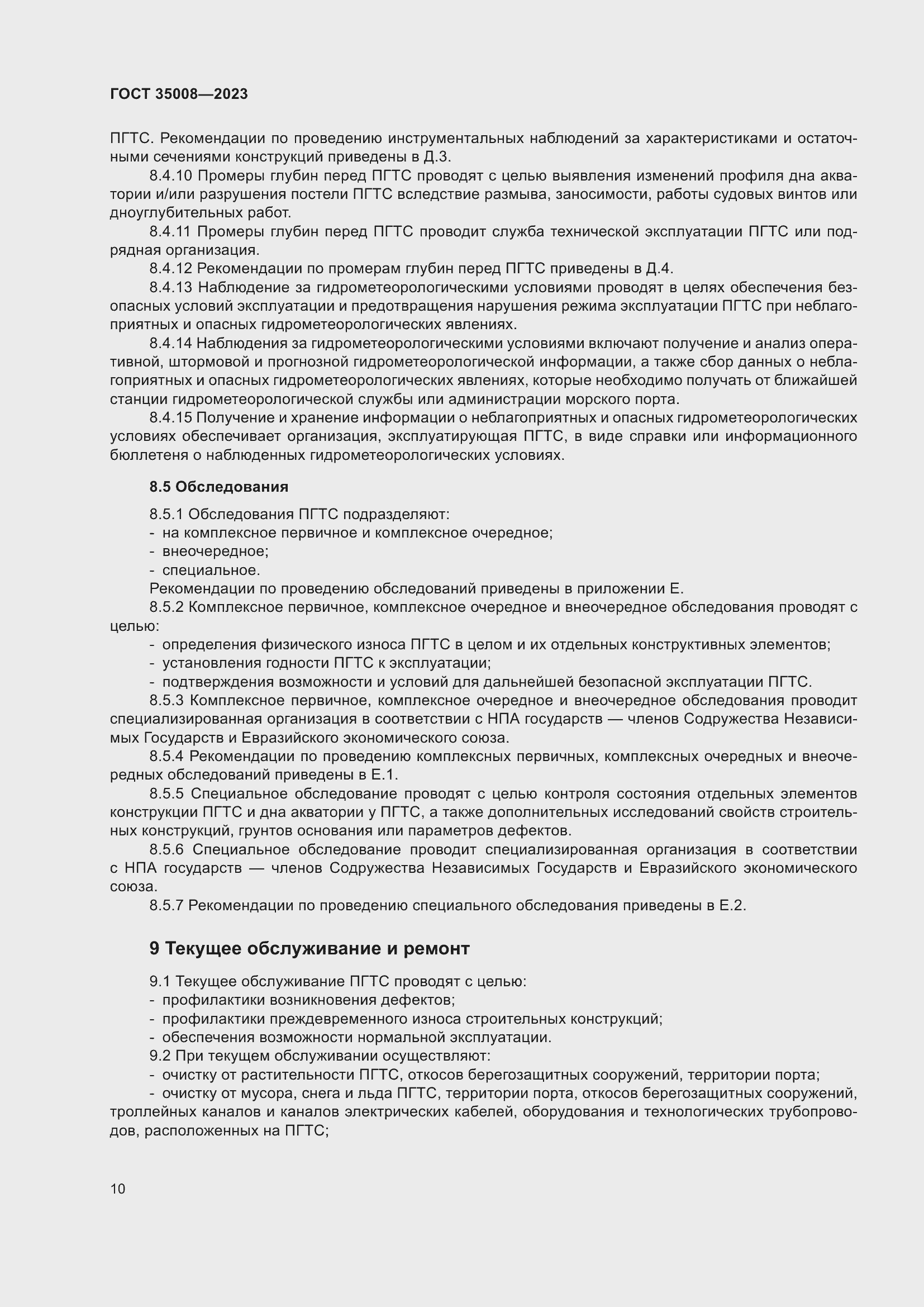 Страница 15 ГОСТ 35008-2023