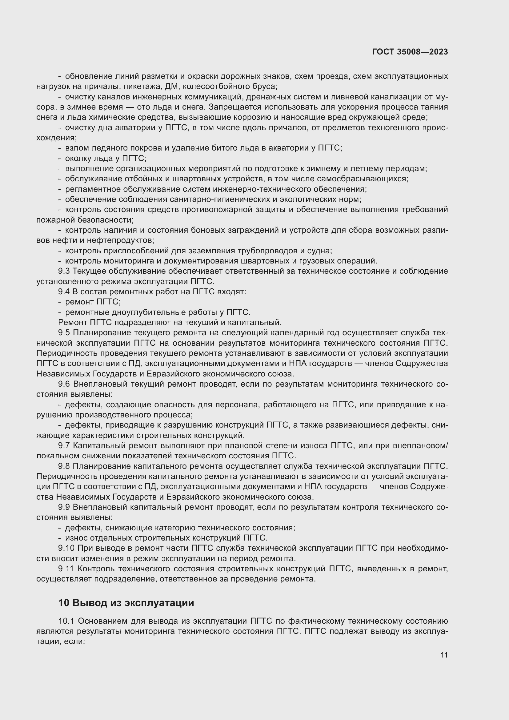 Страница 16 ГОСТ 35008-2023