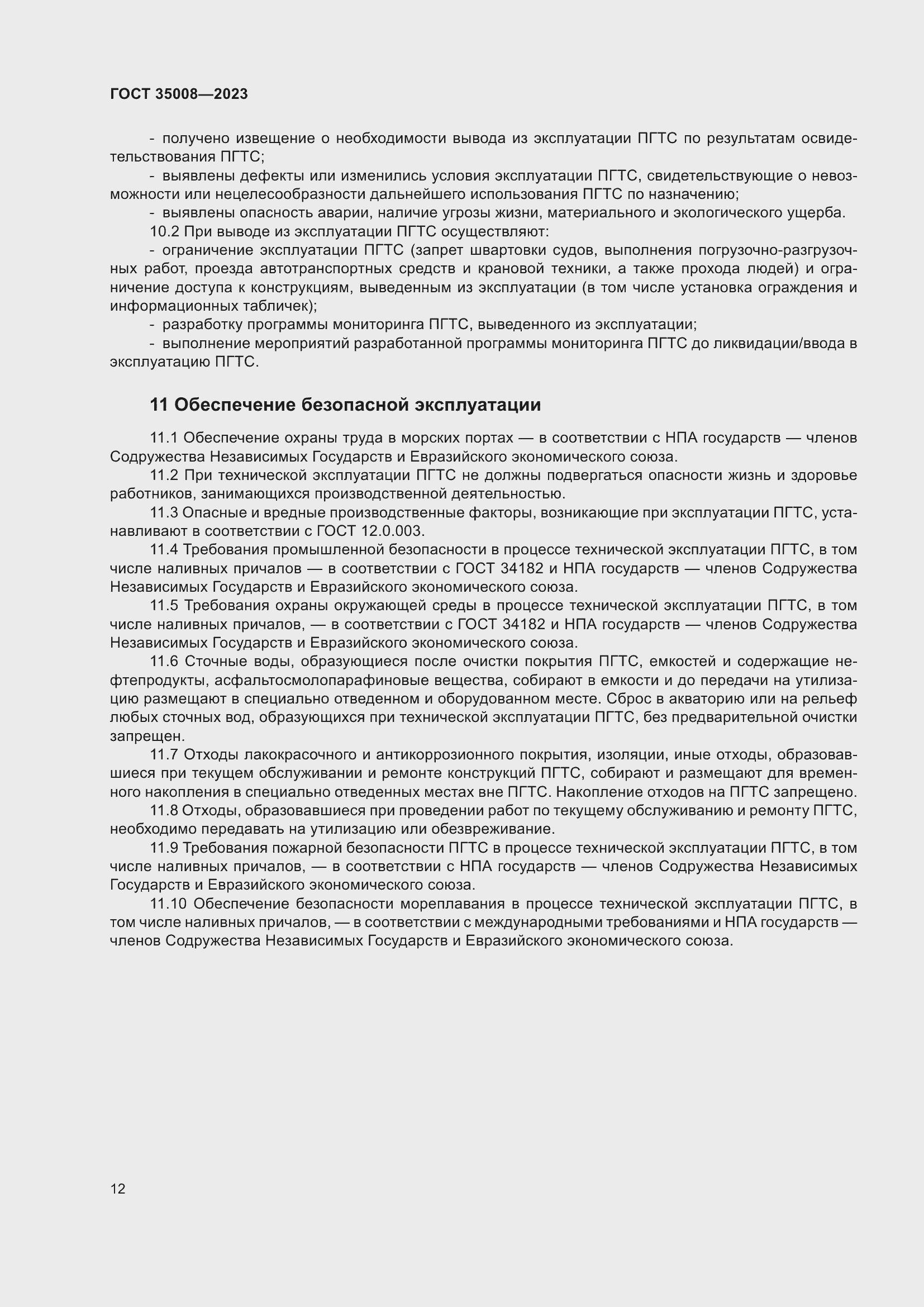 Страница 17 ГОСТ 35008-2023