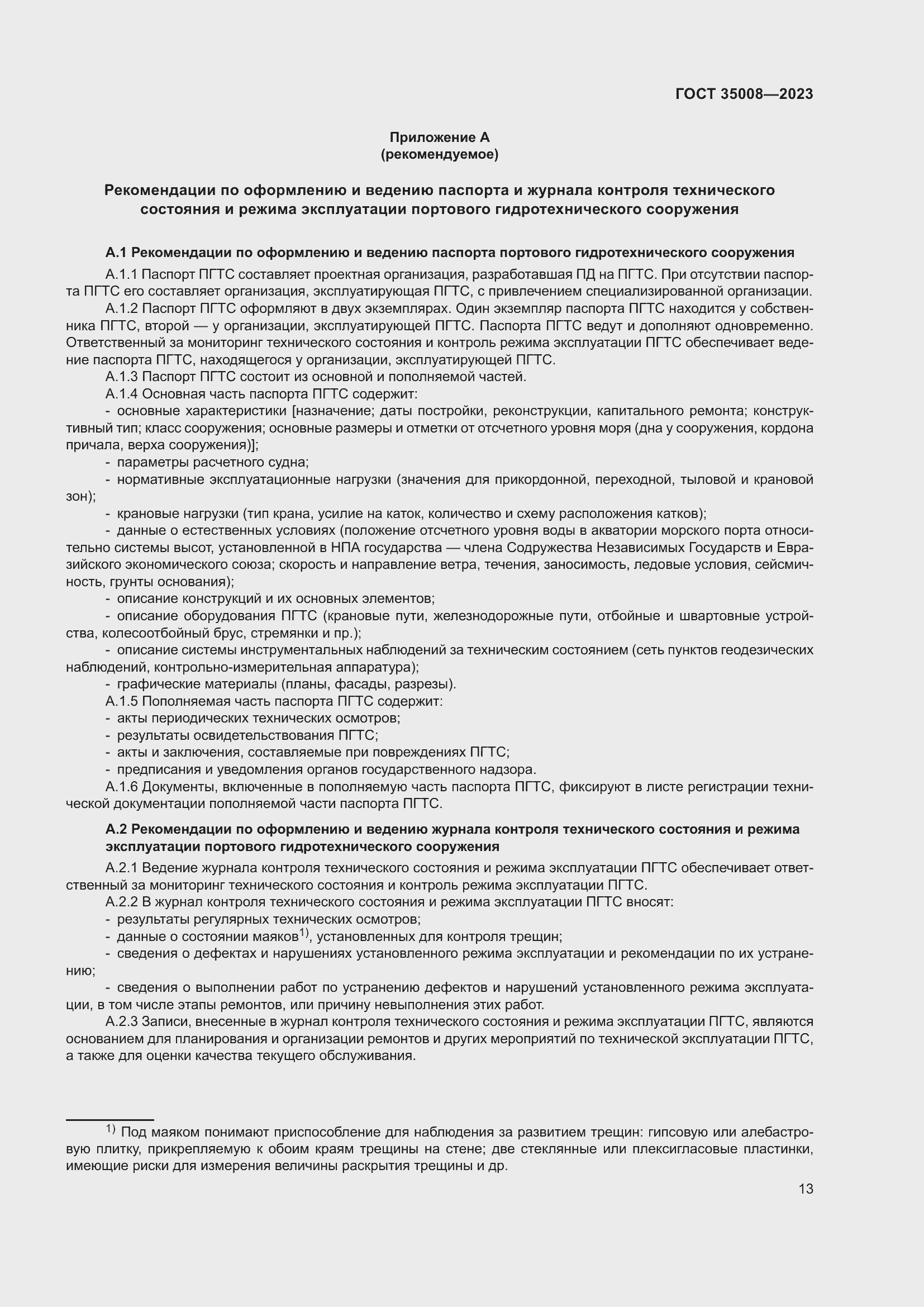 Страница 18 ГОСТ 35008-2023