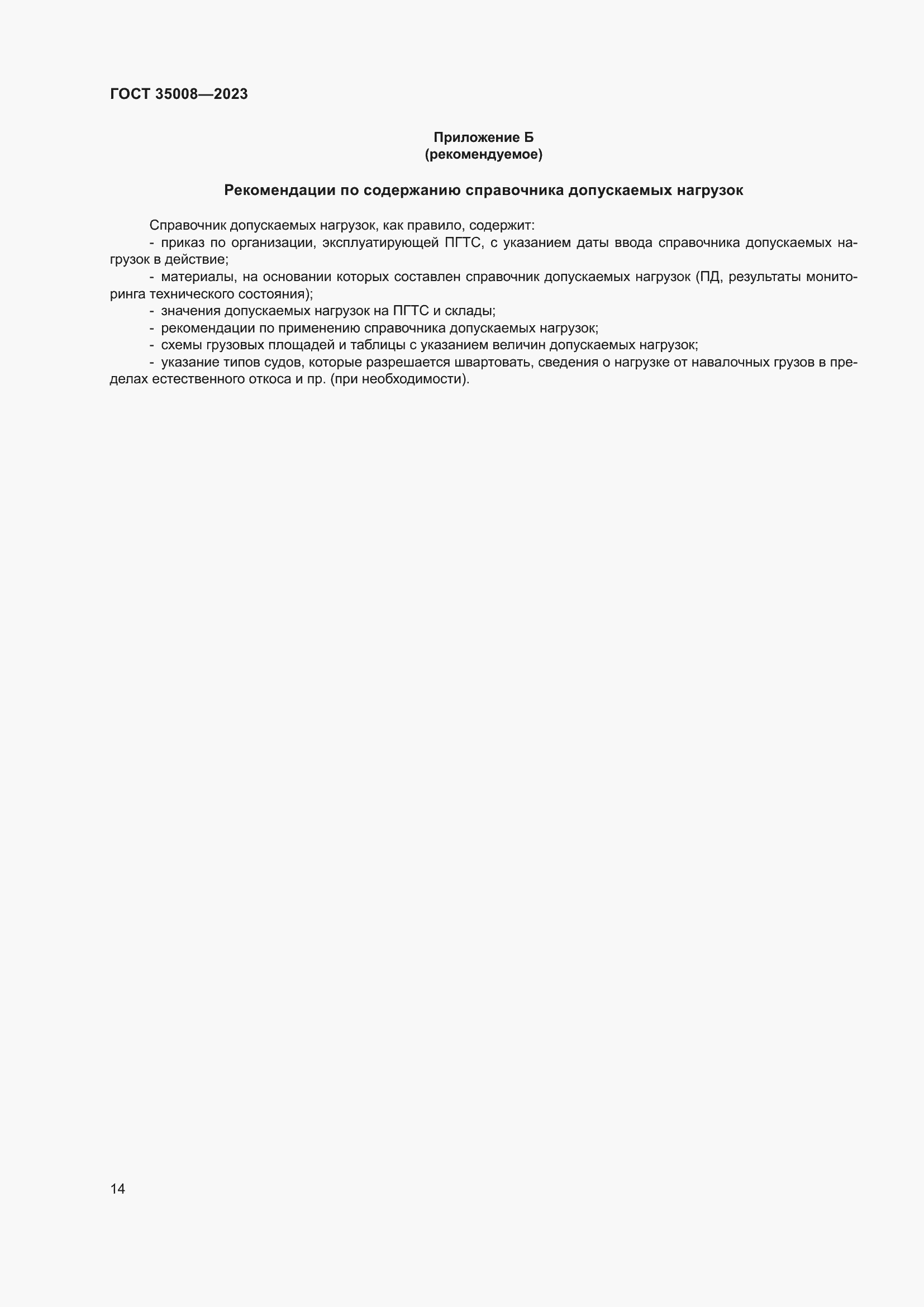 Страница 19 ГОСТ 35008-2023