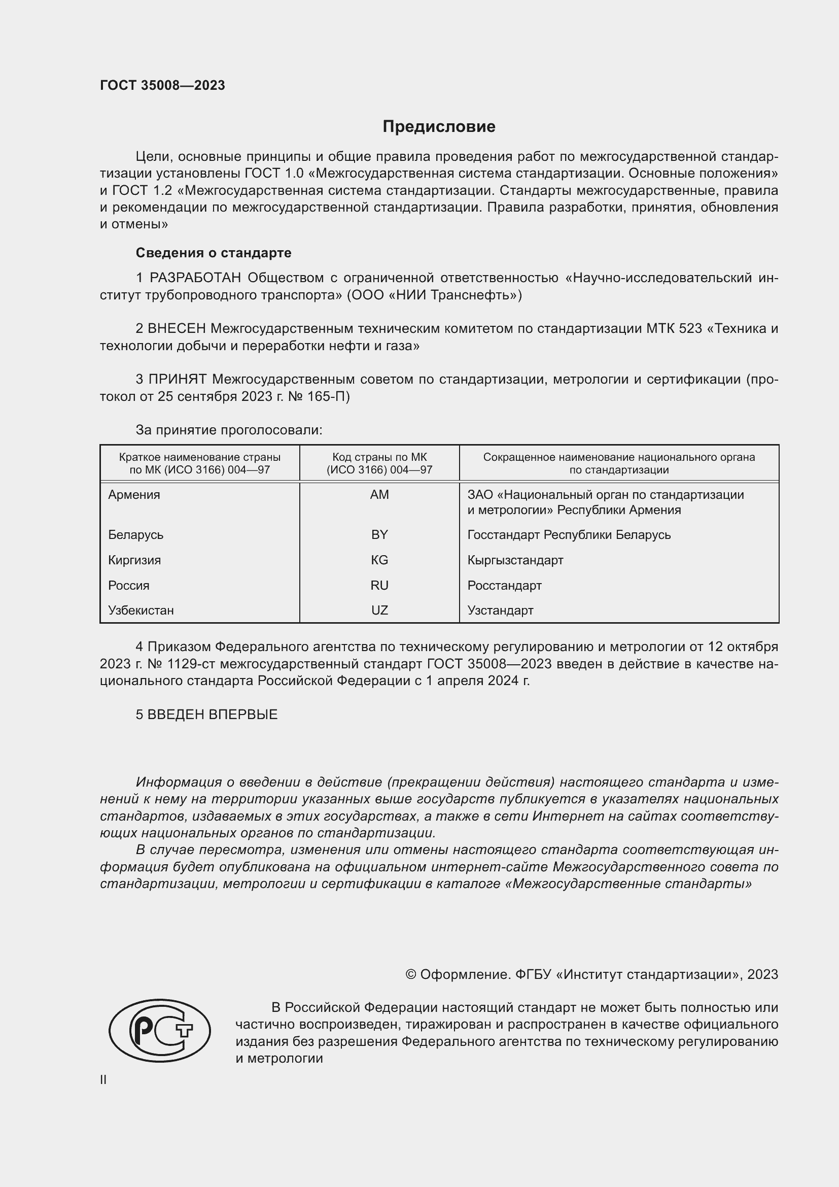 Страница 2 ГОСТ 35008-2023