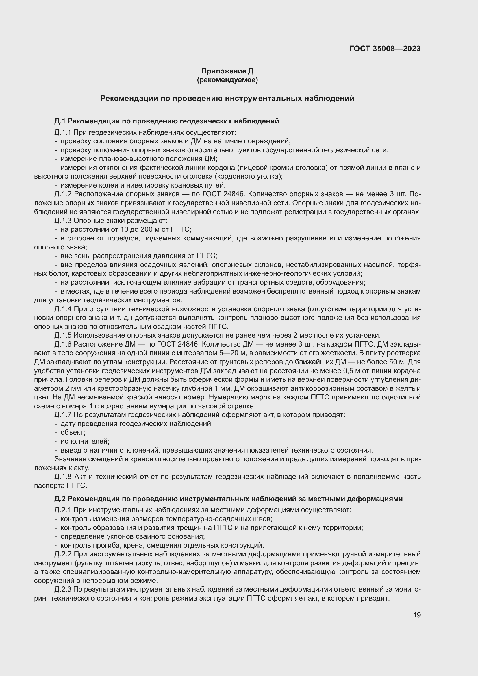 Страница 24 ГОСТ 35008-2023