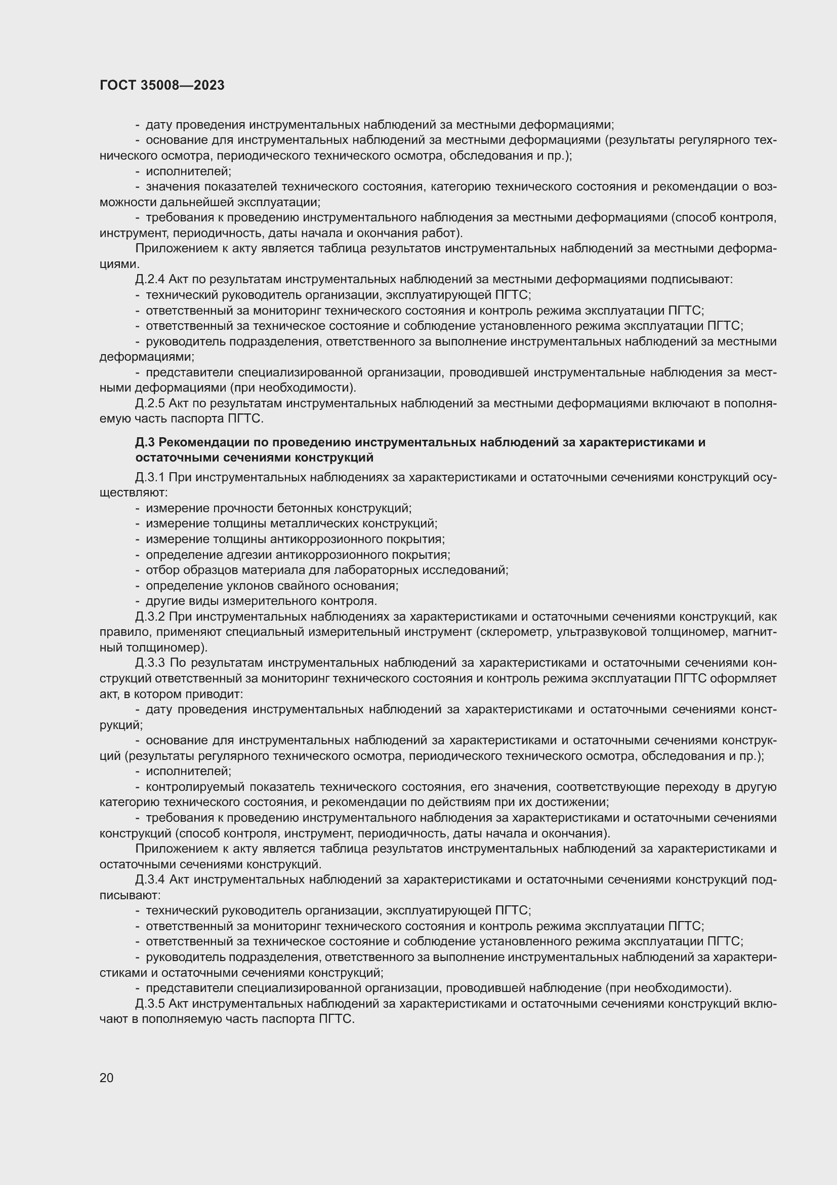 Страница 25 ГОСТ 35008-2023