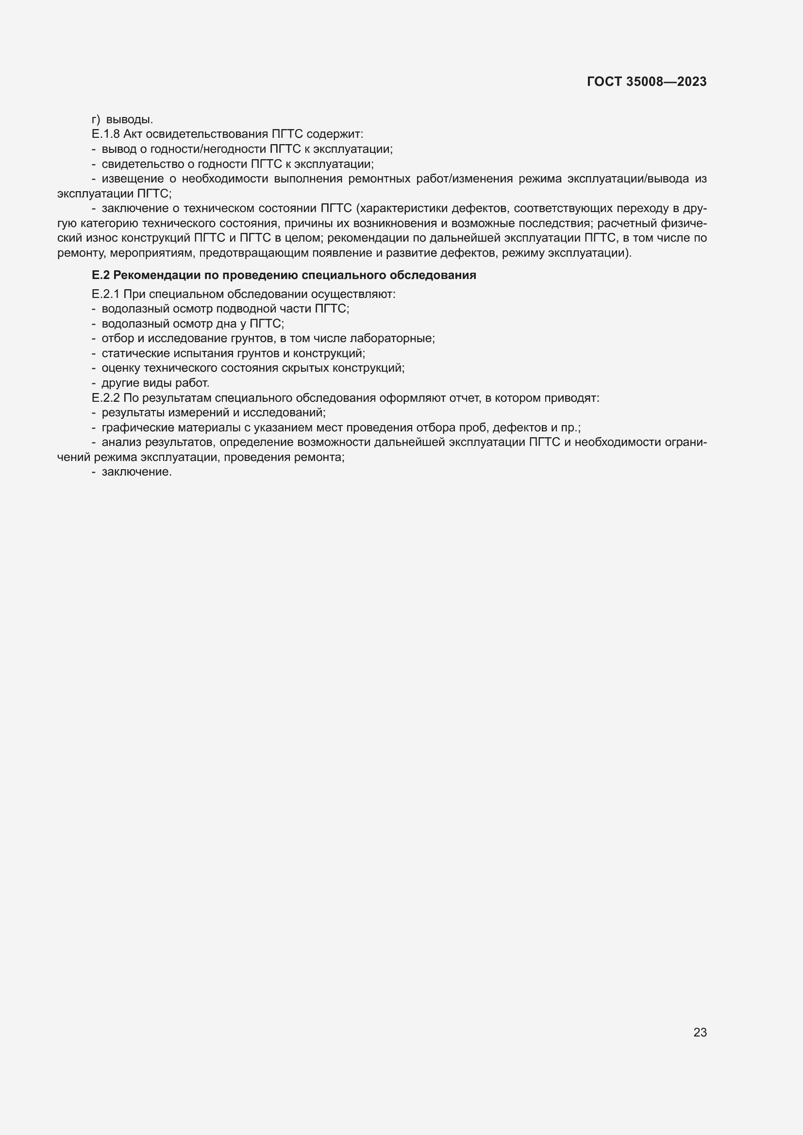 Страница 28 ГОСТ 35008-2023