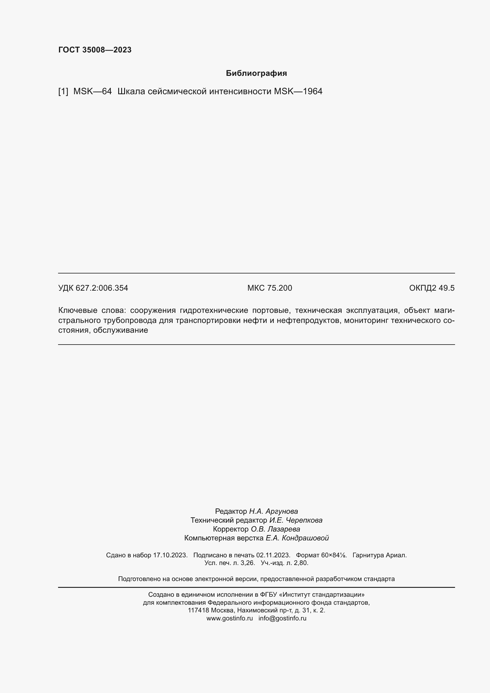 Страница 29 ГОСТ 35008-2023