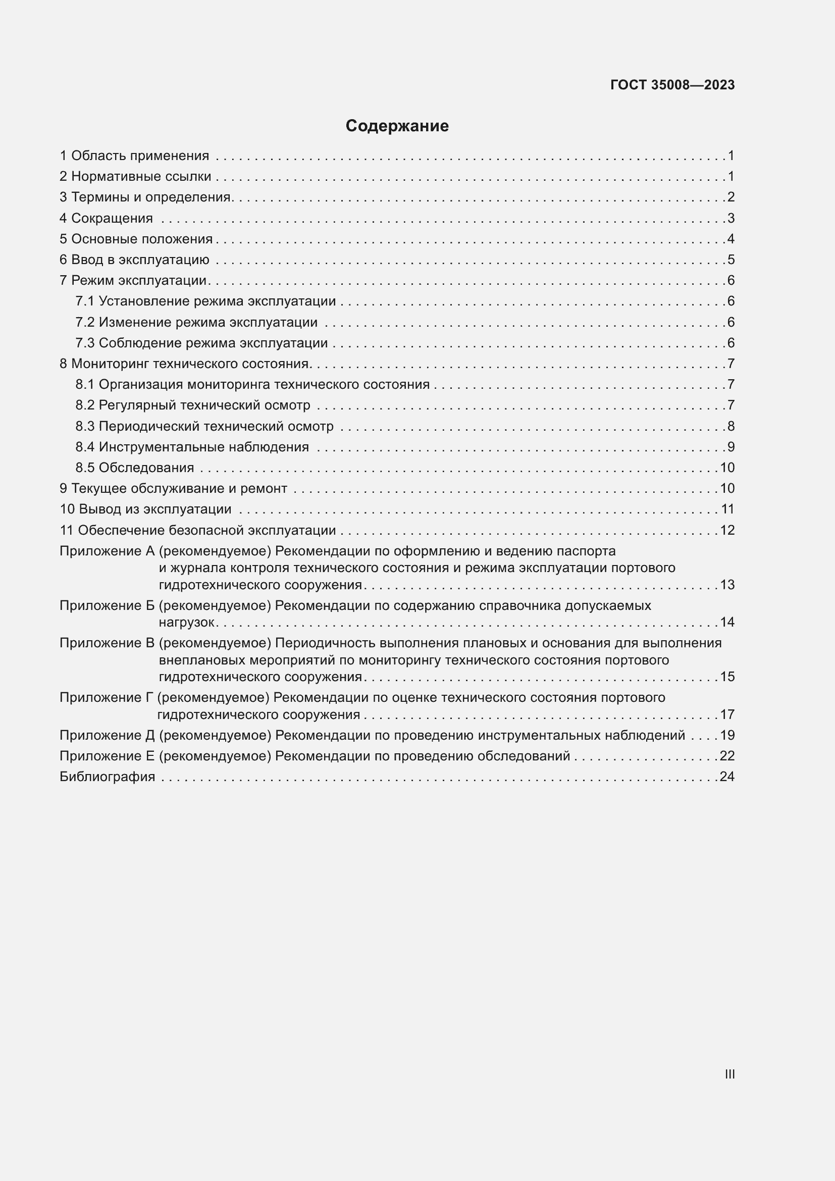 Страница 3 ГОСТ 35008-2023