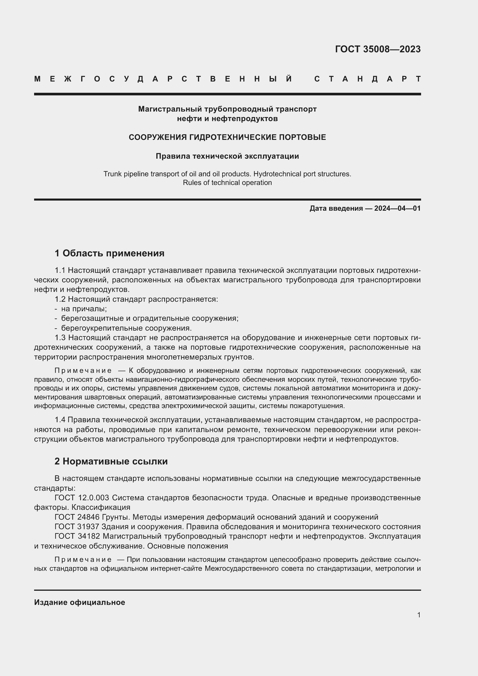 Страница 6 ГОСТ 35008-2023