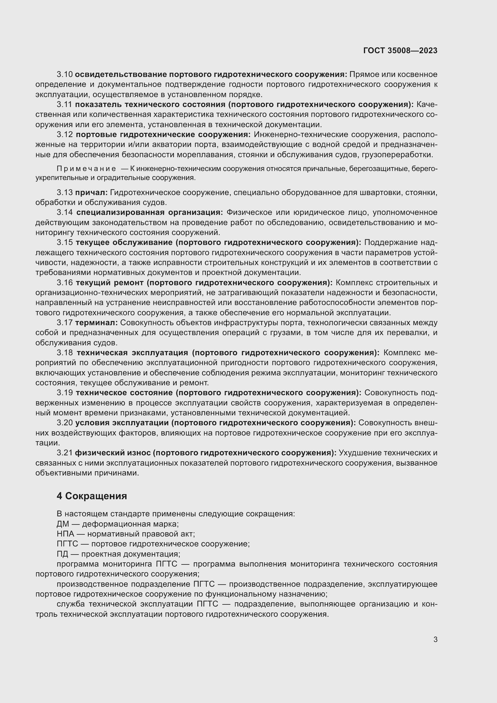 Страница 8 ГОСТ 35008-2023