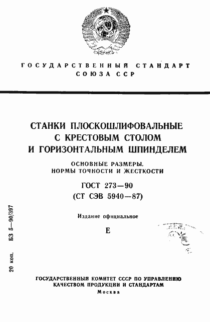Страница 1 ГОСТ 273-90