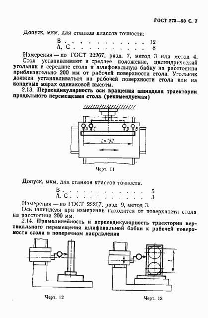 Страница 8 ГОСТ 273-90
