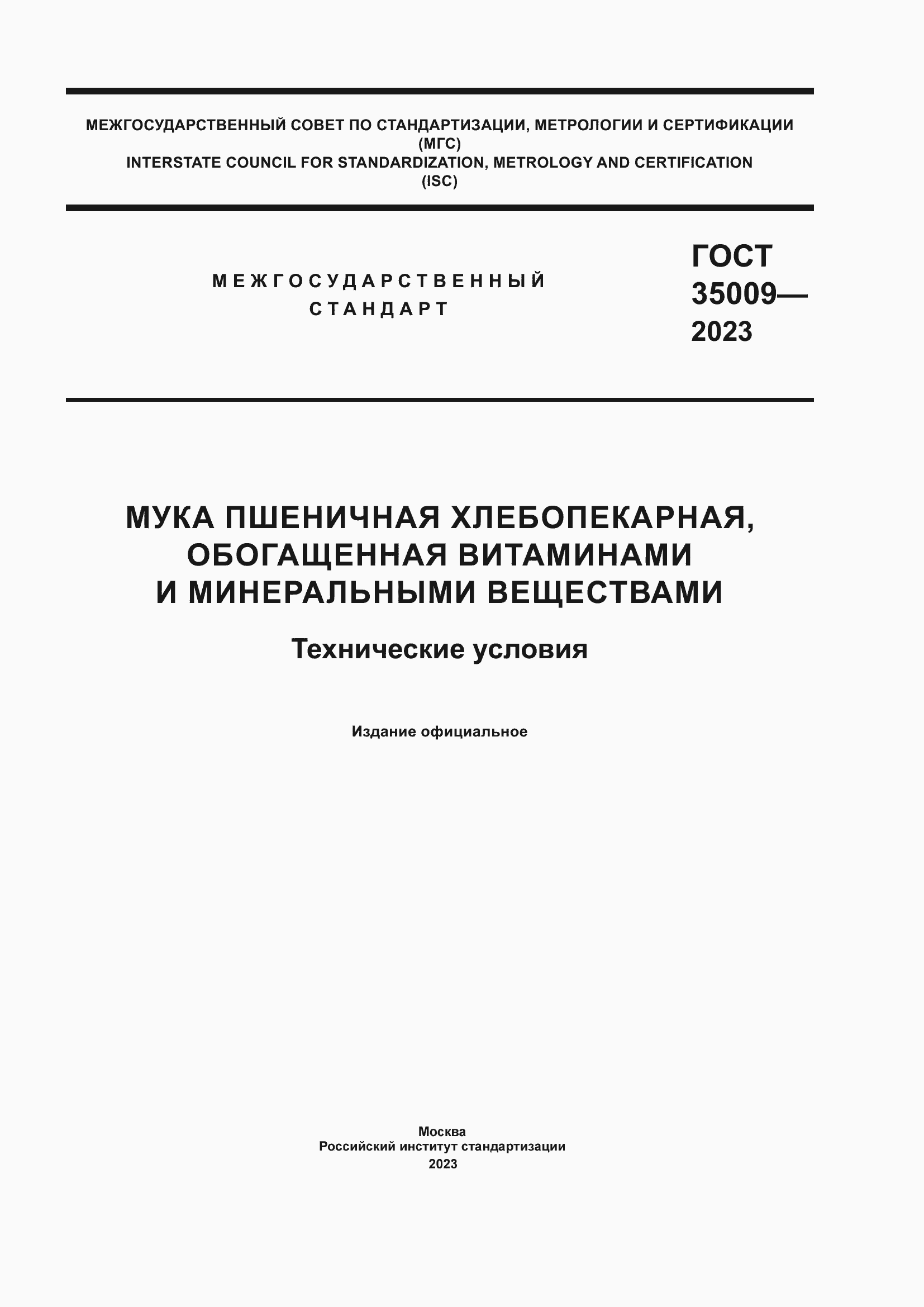 Страница 1 ГОСТ 35009-2023
