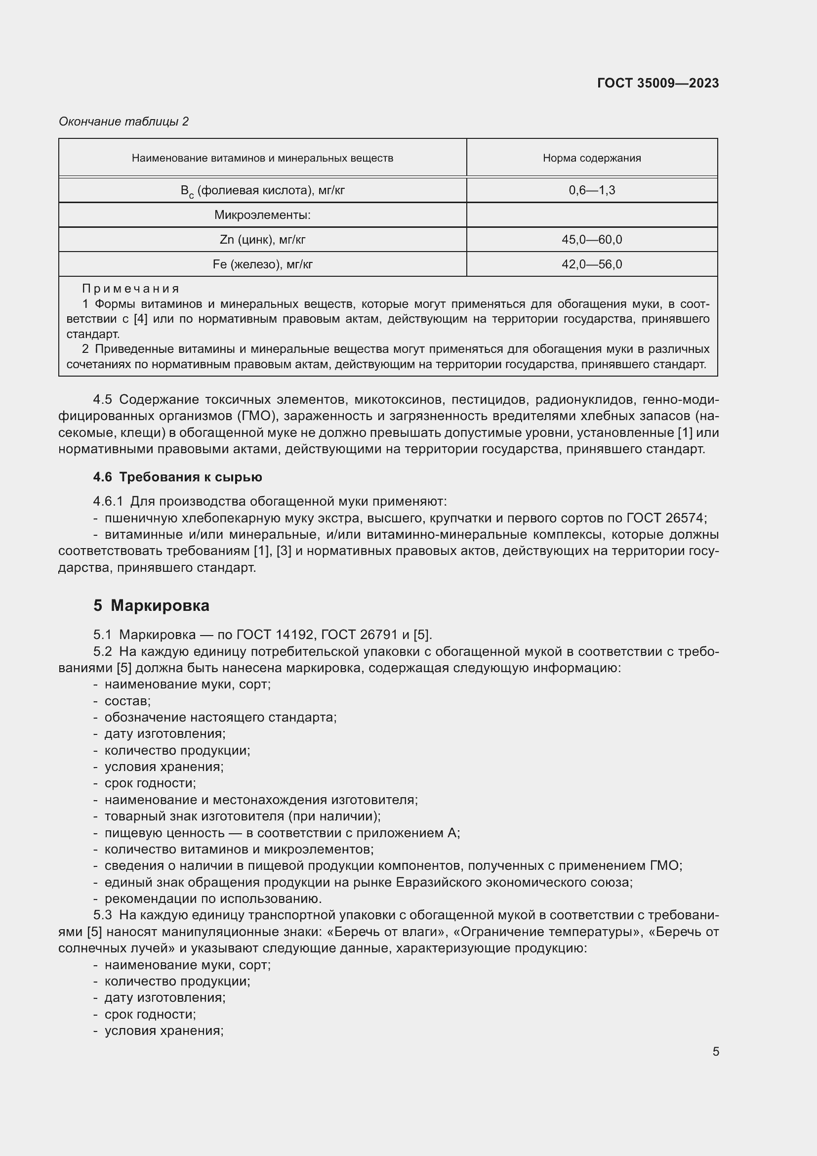 Страница 10 ГОСТ 35009-2023