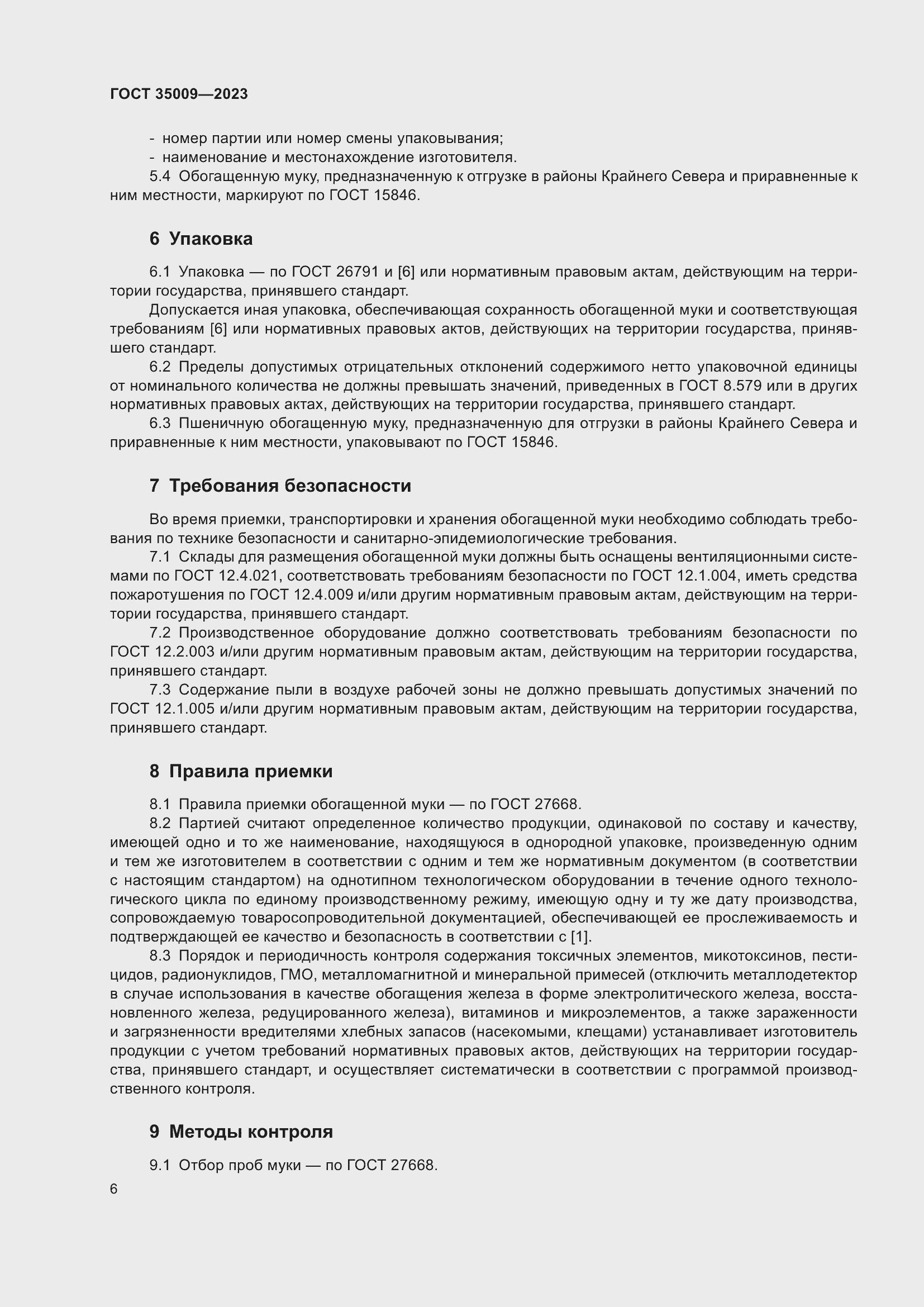 Страница 11 ГОСТ 35009-2023