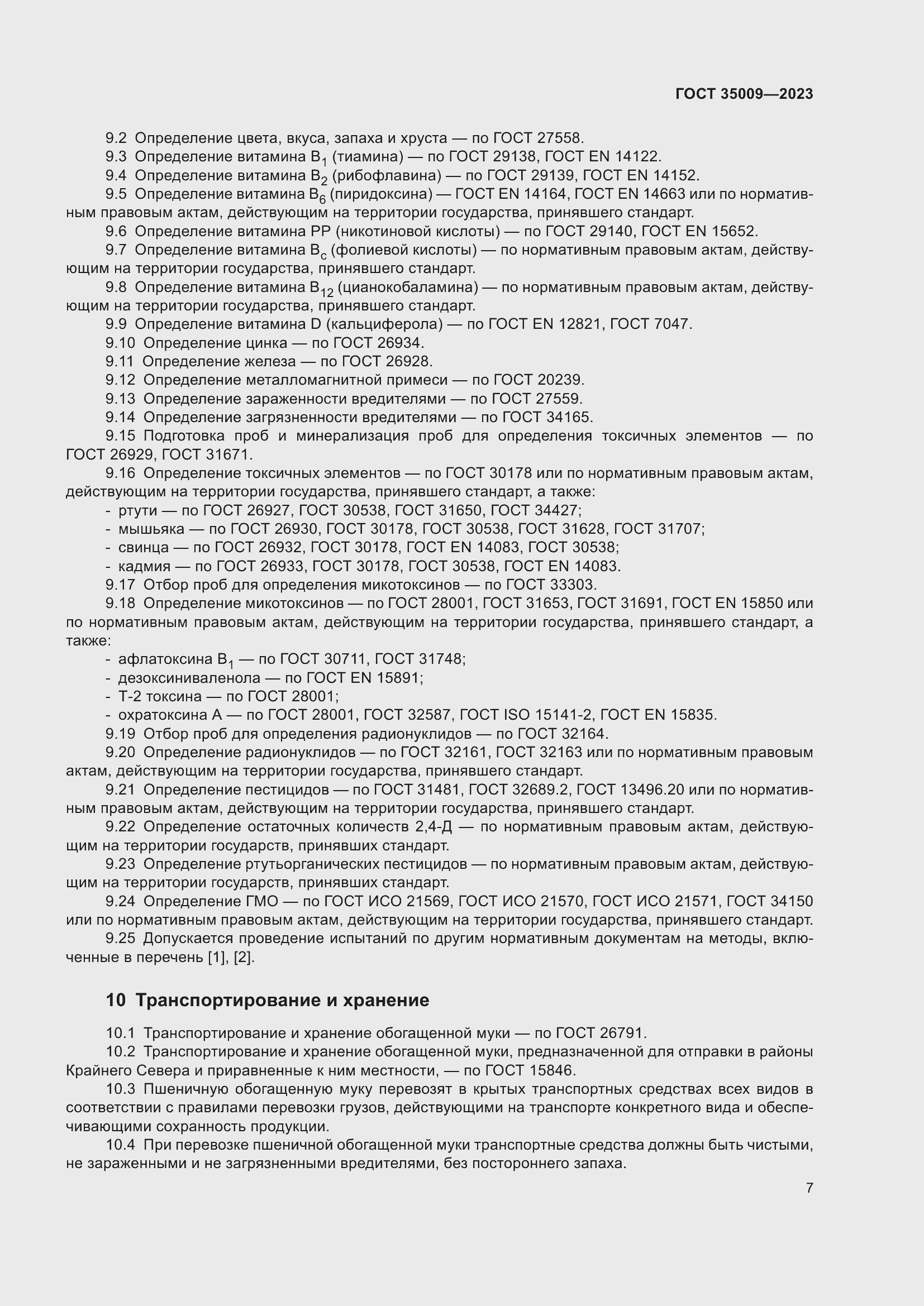 Страница 12 ГОСТ 35009-2023