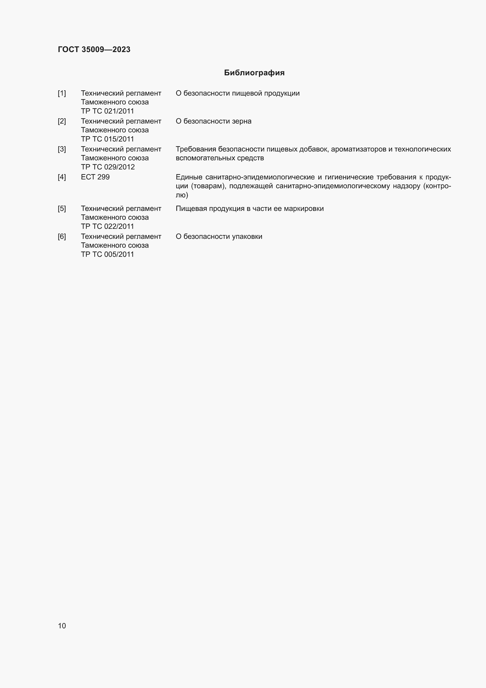 Страница 15 ГОСТ 35009-2023