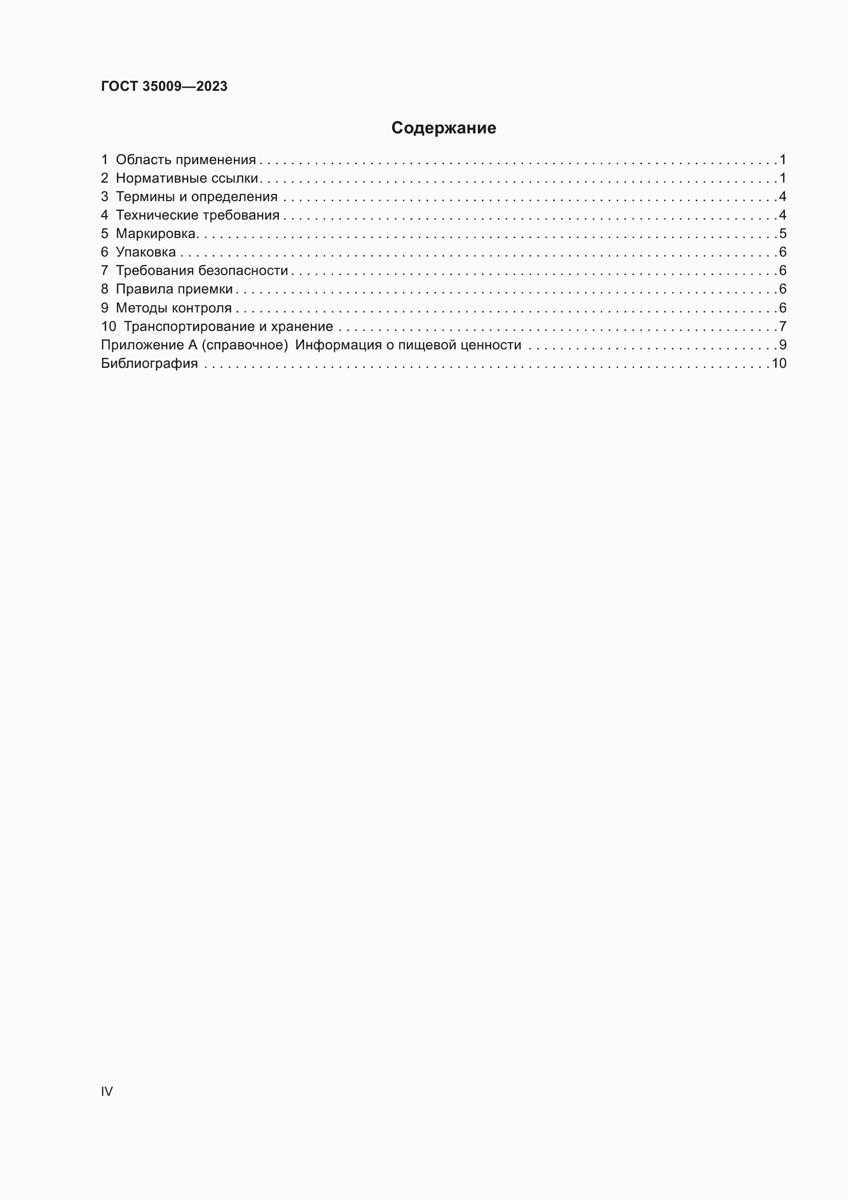 Страница 4 ГОСТ 35009-2023
