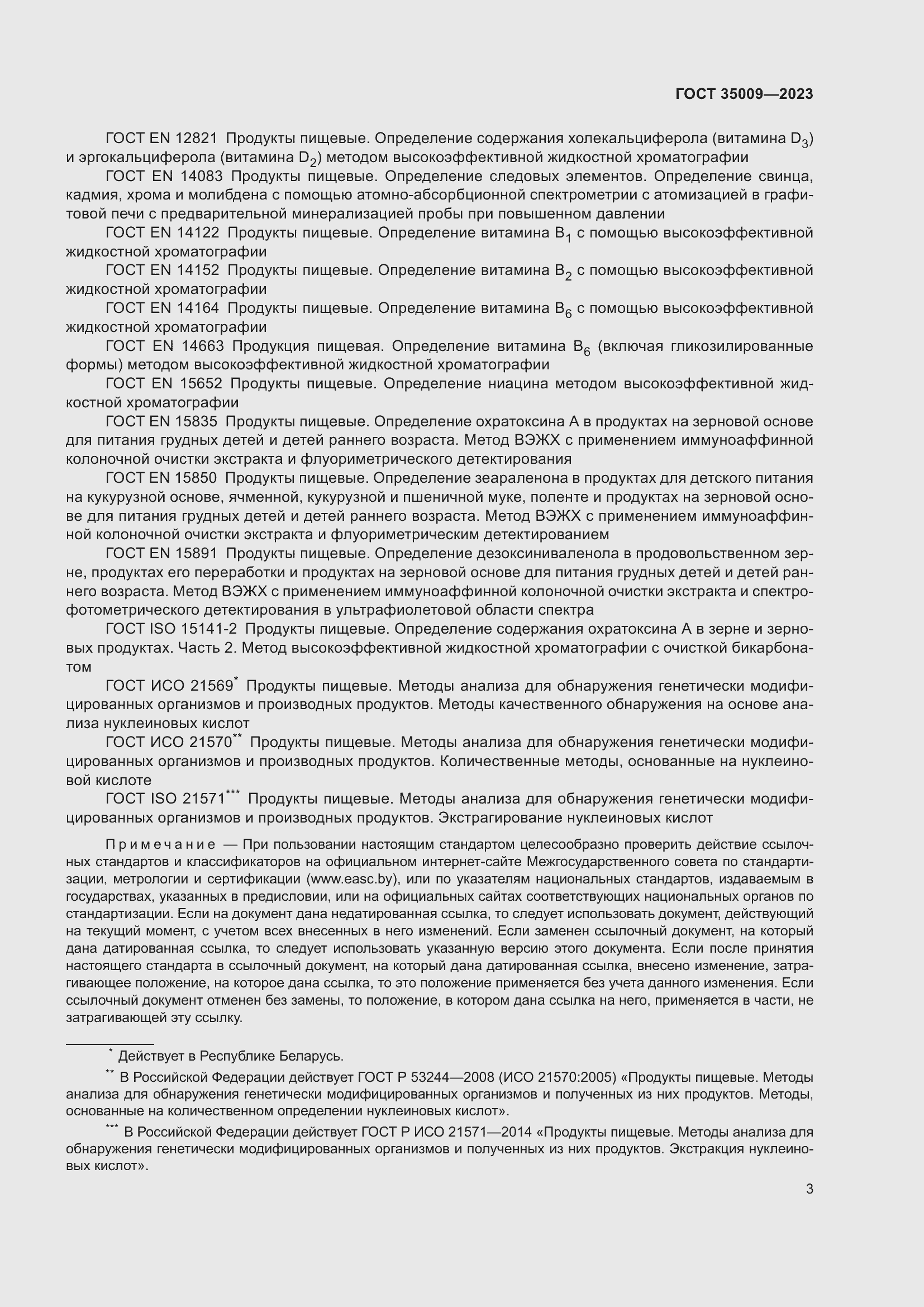 Страница 8 ГОСТ 35009-2023