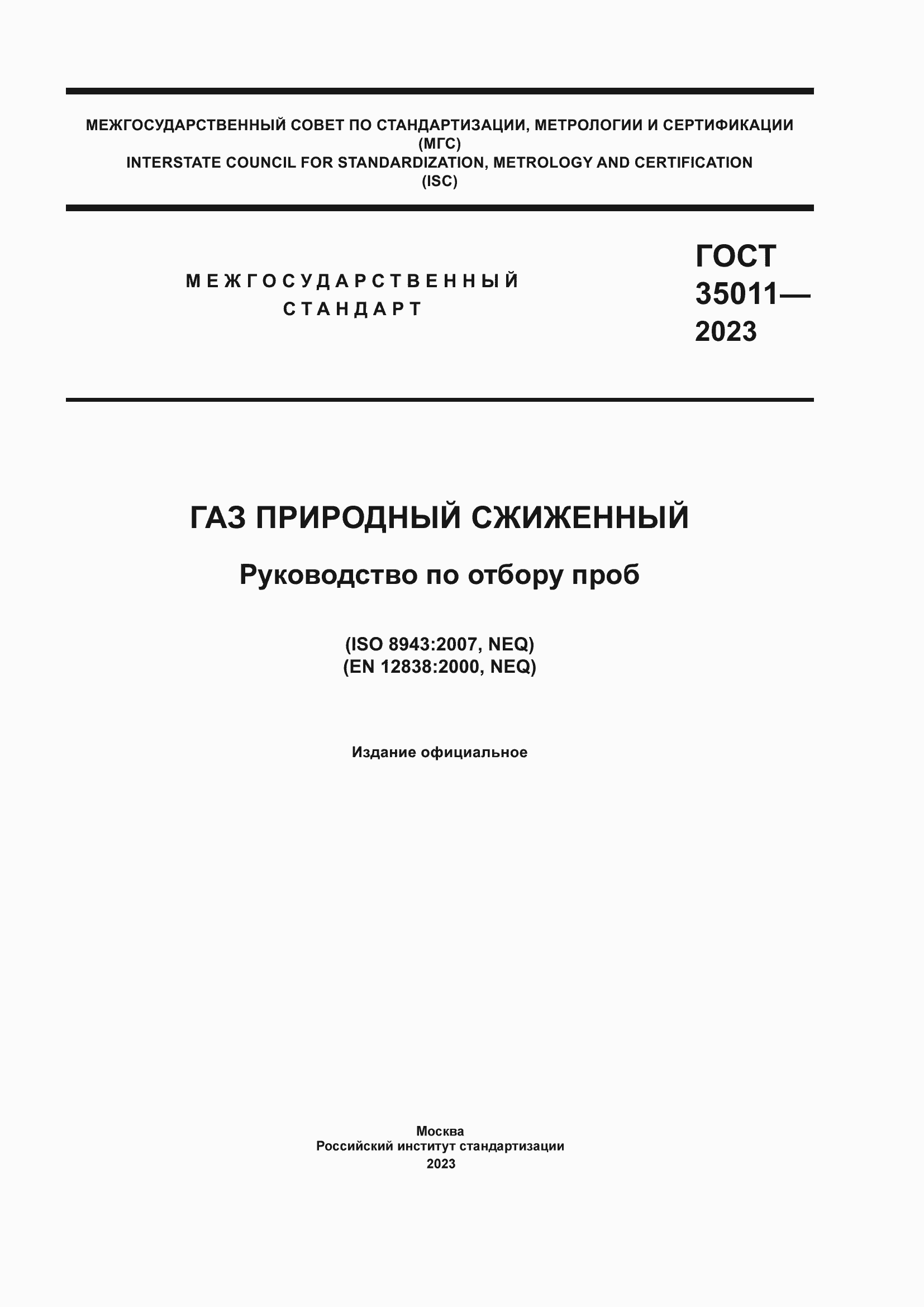 Страница 1 ГОСТ 35011-2023