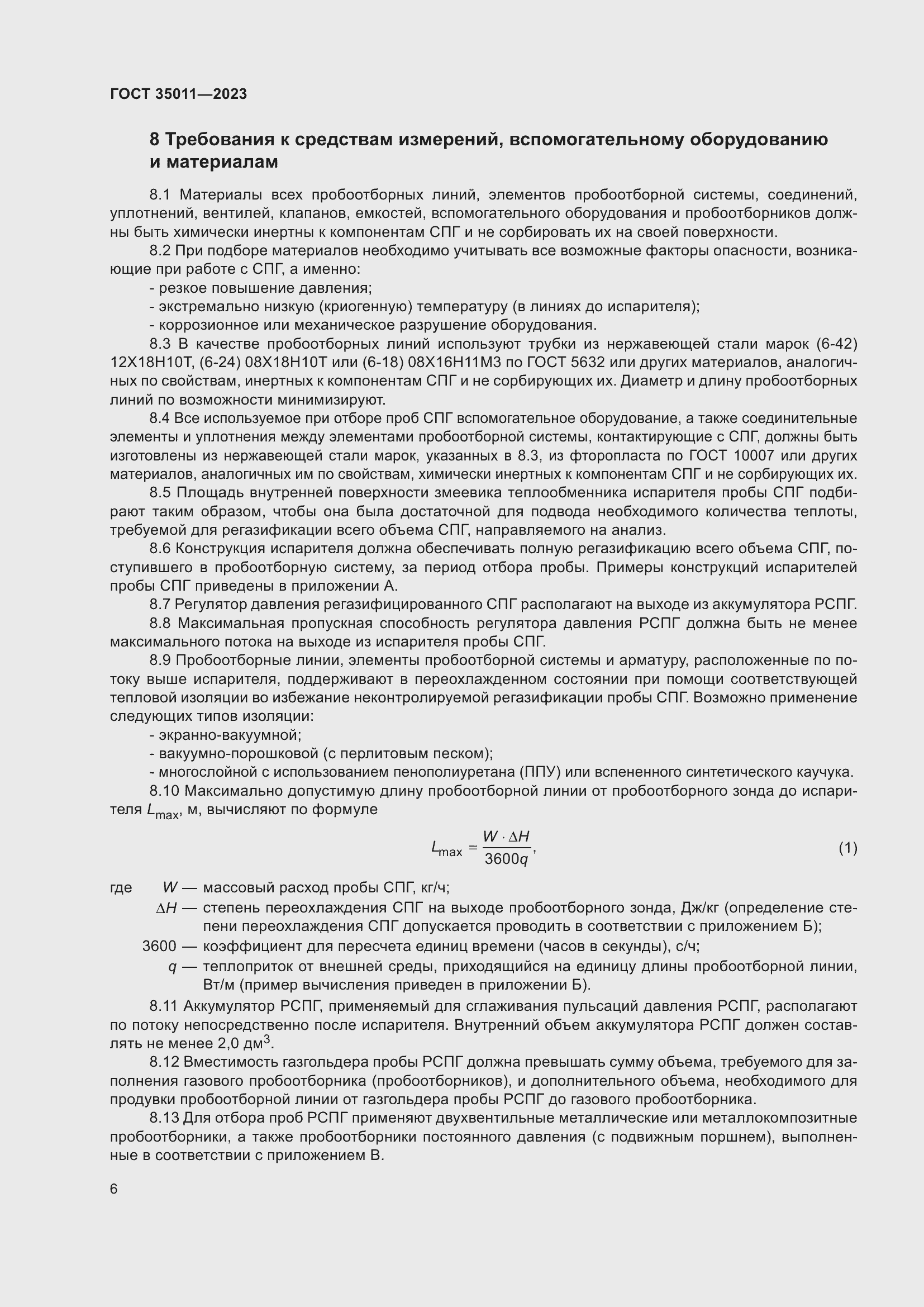 Страница 11 ГОСТ 35011-2023