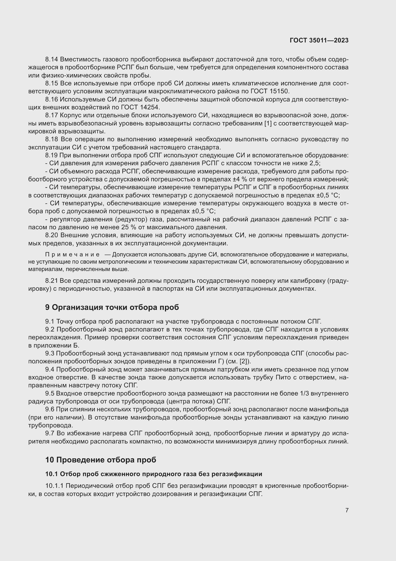 Страница 12 ГОСТ 35011-2023