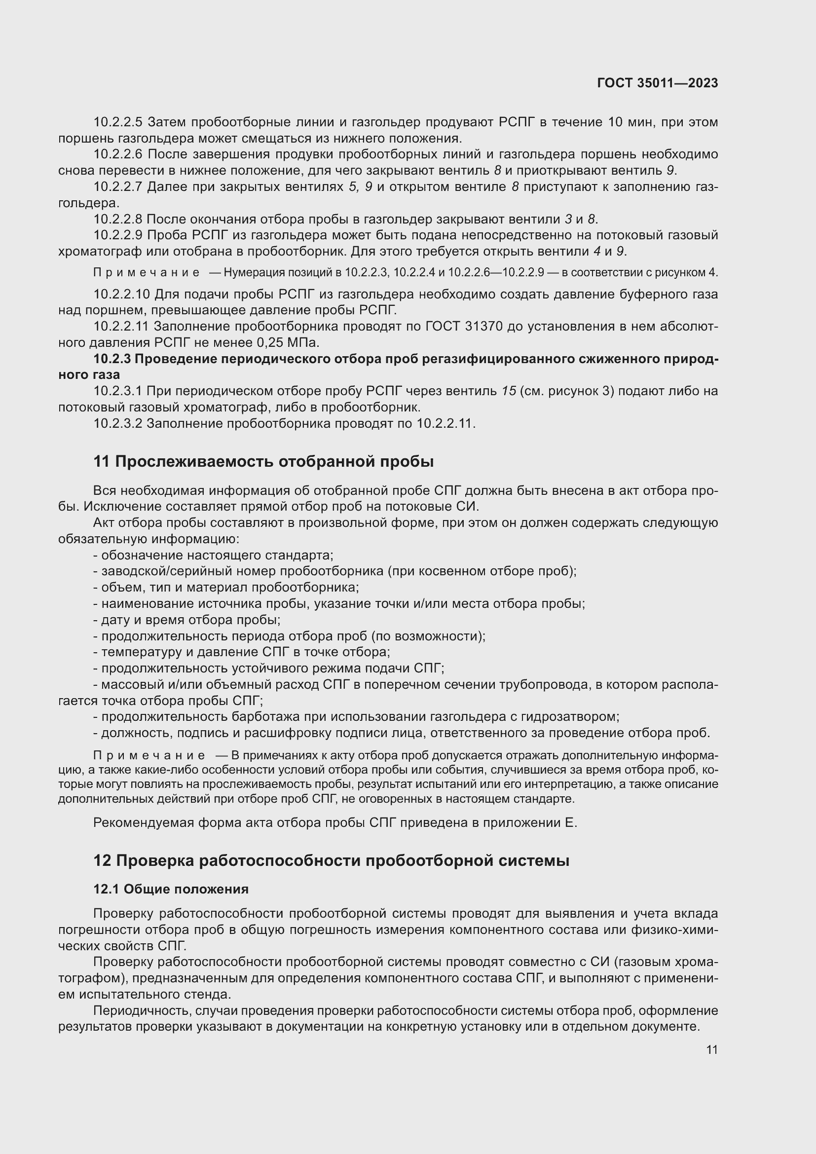 Страница 16 ГОСТ 35011-2023