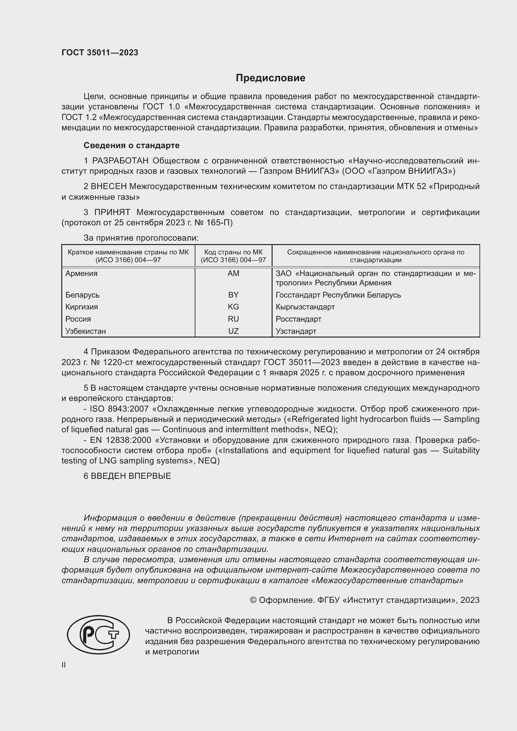 Страница 2 ГОСТ 35011-2023