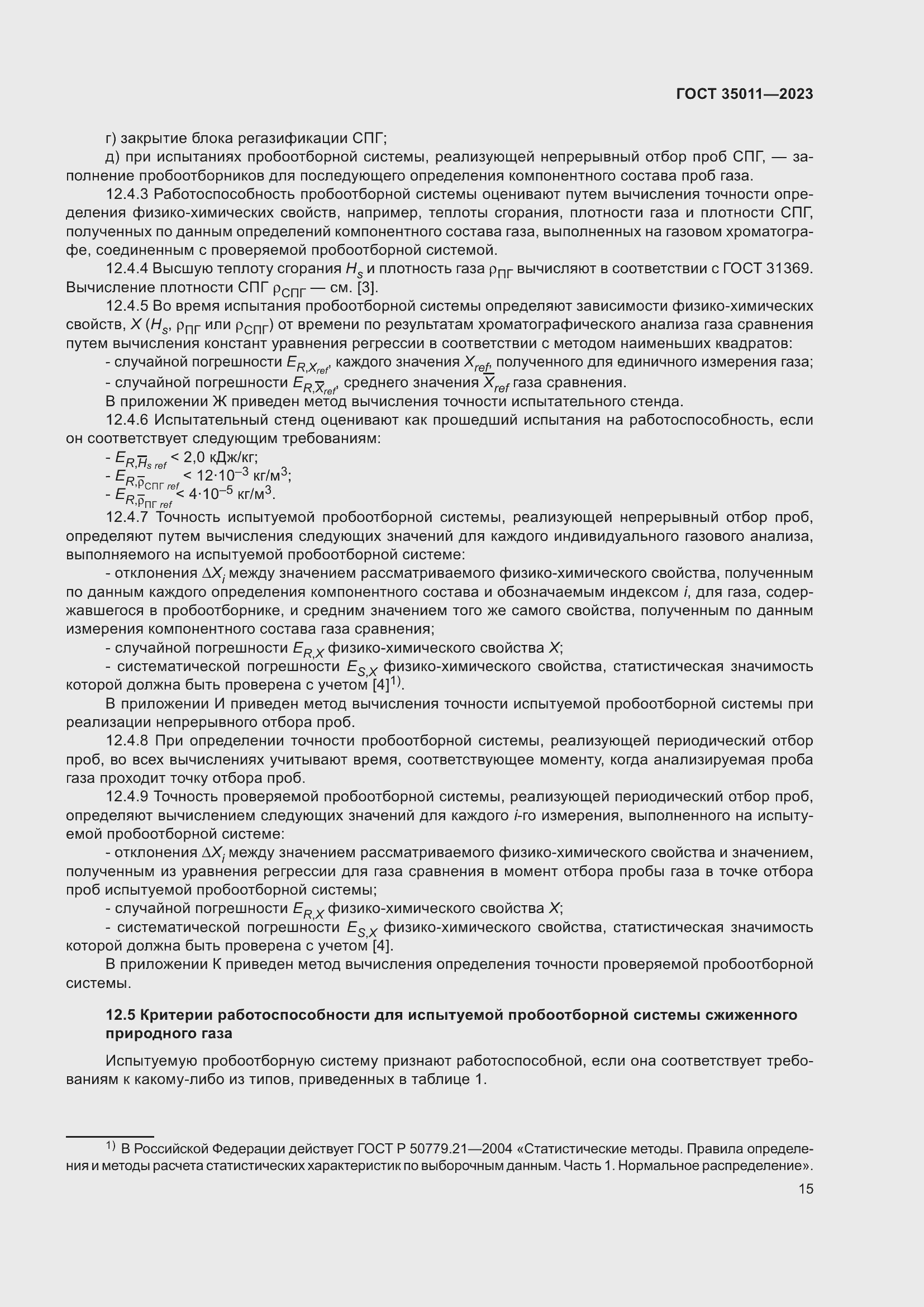 Страница 20 ГОСТ 35011-2023